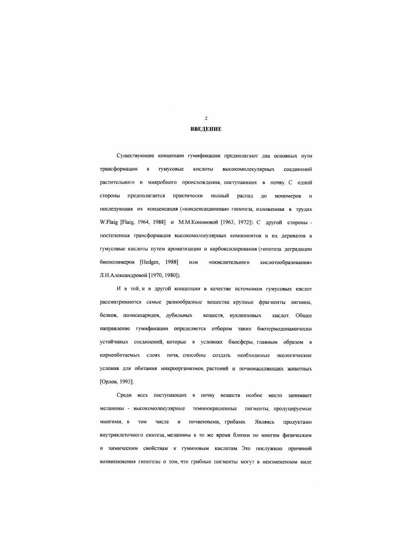 5.4 Изменение свойств грибных меланинов и туминовых кислот при биодетрадации.