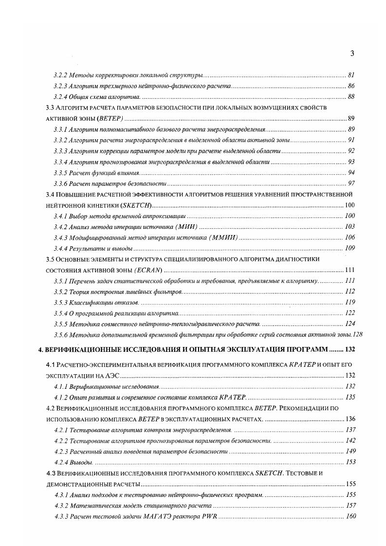 Так как значение энерговыделения в топливном канате не является измеряемой величиной, то для сравнительного анализа совместно с расчетными значениями используются результаты восстановления поканальных мощностей по данным дискретных измерений в каналах с ДКЭР. Для этой цели могут использоваться программы восстановления энергораспределения в активной зоне РБМК, такие как ПРИЗМА, КРАТЕР, и др. Информация же об измеряемых расходах теплоносителя имеется для каждою топливного канала и может непосредственно использоваться для сравнения с расчетными значениями расходов. Для поканальных расчетов расходов воды в каналах с ТВС используется программа СОТТ СОге 7 i, являющаяся теплогидравлическим блоком программы . Кроме поканальных значений расхода теплоносителя программа СОТТ позволяет вычислять такие важные для безопасности параметры, как запас до критической мощности, максимальная температура топлива и замедлителя и др. Приемлемая точность результатов нейтроннотеплогидравлических расчетов подтверждена сравнениями с экспериментальными данными, полученными на Курской АЭС. Практическое использование программы оперативной диагностики в условиях АЭС требует достаточно высокою быстродействия и возможно только при максимально ускоренном расчете теплогидравлических параметров с сохранением, однако, разумной точности расчетов на уровне неопределенностей, вносимых реально существующими технологическими и эксплуатационными погрешностями исходных данных. При описании параметров теплоносителя справедлива одномерная модель. Это означает, что в каждом поперечном сечении ТК параметры описываются своими средними значениями, зависящими от аксиальной координаты. В пользу такого допущения говорят незначительный 1. 