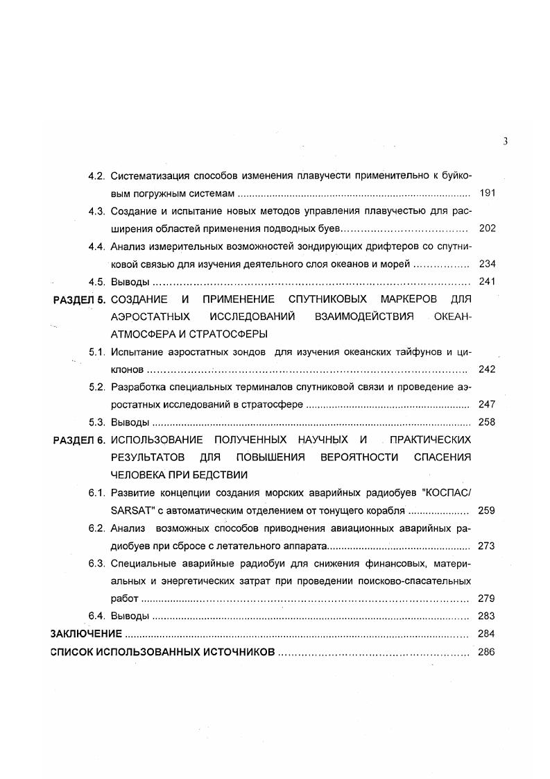 Количественное и качественное изменение в области использования измерительных шатформ со спутниковой связью произошло с появлением доплеровских систем связи КОСПАС и КУРС, использующих полярноорбитальные ИСЗ. Спутники КО С ПАС АТ, прозванные спутникамиспасателями стали информационной основой