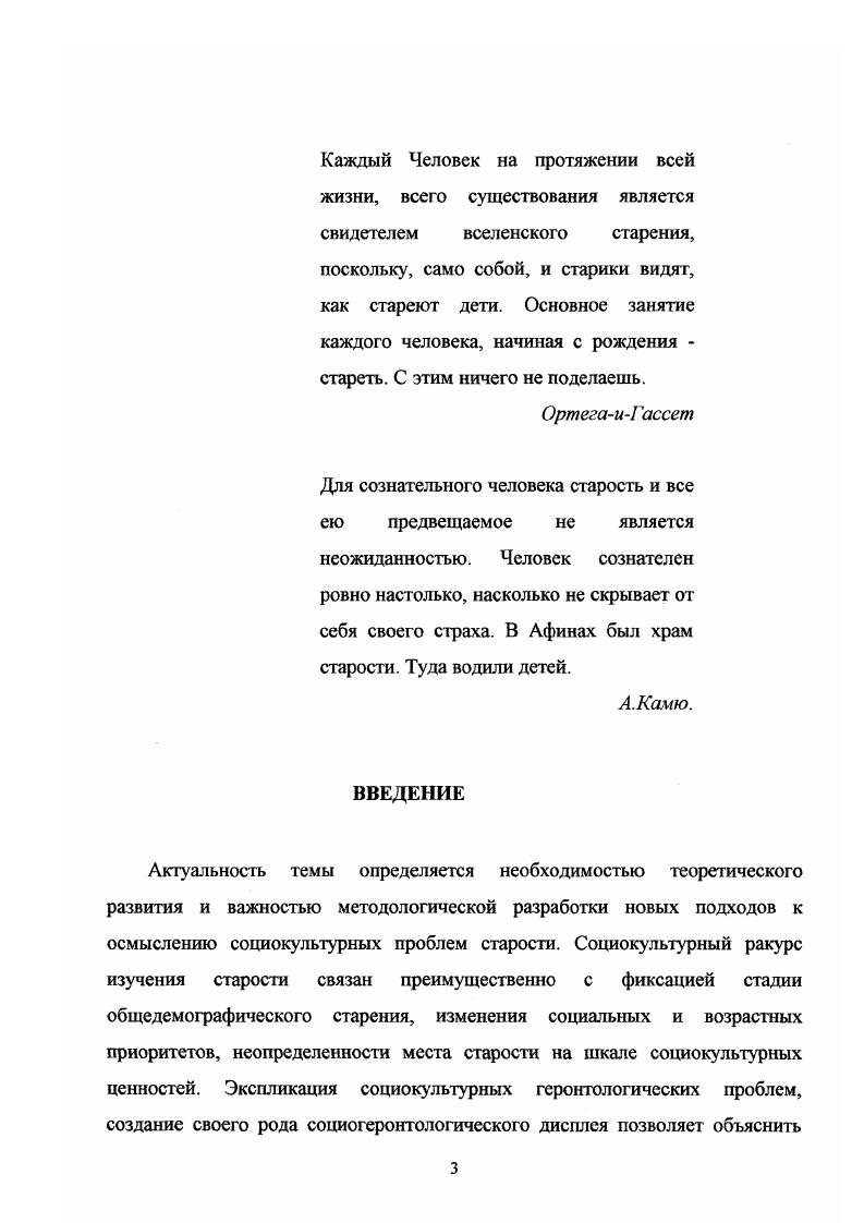 Ф. Лиотар, Ю. М. Лотман, В. Подорога, М. Фуко, интерпретации человеческого действия в социологии повседневности П. Бергера, Э. Гуссерля, Т. Лукмана, Э. Тирикьяна, А Шютца, конструирования социальных значений средствами языка в контексте этнометодологии Г. Гарфинкель, А. Блам, Е. Джефферсон, П. Макхью, А. Шюц, порождающей семантики . Сикурела, теории прототипов Д. Кроненфельда. Для движения теоретической мысли автор считает необходимым следовать социально антропологической традиции дистанцирования от непосредственного социального окружения . Э. Дюркгейм для снятия оппозиции свое чужое в процессе взаимодействия лицом к лицу. Наше исследование опирается на методологию антропологической рефлексии, обширную традицию анализа текста и языка в зарубежной социологии, философии и социальной антропологии Х,Г. Гадамер, М. У. Лабов, К. Матгхайер, М. М. Мид. Геронтологическое проблемное поле исследуется с применением мультистратегического подхода, сочетающего массовый опрос и статистический анализ данных с дискурсивным анализом текстов интервью, с контент анализом прессы и литературы, историческими реконструкциями. Для социогеронтологических исследований надежным представляется сбор сведений в личном общении с пожилыми людьми, использование таких видов повседневного речевого общения, как разговор, беседа. Целью работы является выработка методологических оснований концепции старости как целостного феномена в единстве его природных, социальных и личностных аспектов, развитие теоретических оснований, методологии и методов социокультурного анализа геронтологического полюса человеческого бытия в современном российском контексте. Социальные установки пожилых людей с целью определения наиболее существенных ценностных предпочтений представителей третьего возраста. Мы полагаем, что мир старости, будучи развернутым в текст, обретает определенную структуру смыслов и ценностей, расширяющую опытную и изобразительную геронтологическую сферу за счет ее новой социокультурной колоритности. Текстуальная экспликация старости рассматривается нами как модель выводного знания создается новый концепт из редуцированных прототипов, формируя на его основе новый гносеологический образ и синтезируя в нем признаки гетерогенных сущностей. Смысл понятия старость анализируется нами в контексте возрастной дискретизации человеческой жизни, имеющей историческую и культурную специфику, осмысливается онтологическое давление старости в индивидуальной истории человека, конструирование доминирующего образа старости. Феномен старости рассматривается как на макроуровне состояние современного общества со всеми вытекающими социальноэкономическими последствиями, так и на микроуровне этап жизненного пути отдельной личности, раскрываются социальные аттитюды и стереотипы, связанные со старостью. Представляется актуальным аксиологический аспект изучения макроуровневых изменений в связи с увеличением коэффициента постарения населения, поскольку в компендиуме социальной геронтологии данный феномен оценивается с противоположенных позиций, существуют теоретические подходы, фиксирующие постарение населения не только как сложную проблему, но и как угрозу государству, культуре, социоэкономическому положению, привилегиям, общему благосостоянию. Считаем важным анализ геронтологических явлений в состоянии исторической динамики, сопоставление присущих старости привилегий, проблем, статуса с их аналогиями на более ранних этапах общественной жизни. В фокусе нашего внимания обоснование контекстной соотнесенности языкового поведения старшего поколения и его социологических параметров статус, роль, социальная ситуация. Изучение языка старшего поколения имеет не только сугубо теоретическое значение, но также и практический смысл для языковой политики и языкового строительства небезразлично каким экзистенциальным формам существования языка отдают предпочтение пожилые люди. Важное значение исследование данного феномена имеет для практики социальной работы, в особенности, в ее геронтологическом секторе. 