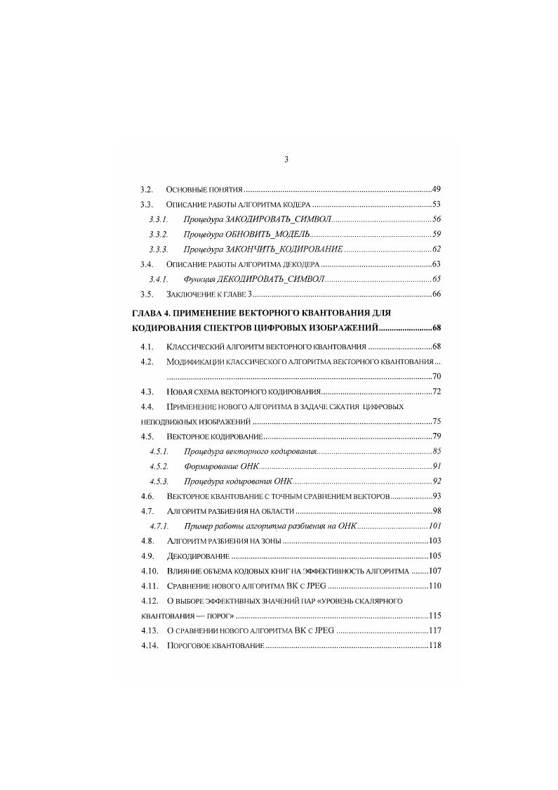 потерь оправдано в случаях необходимости хранения оригиналов и зображений и в ситуациях, связанных с правовыми вопросами публикации изображений, права на которые не принадлежат издателю. Огромный интерес представляют методы сжатия с потерями. Обусловлено это в первую очередь большим объемом данных, необходимых для иредстаатения трафнческой информации. Гак. Мб. Преобразование трафнческой информации к удобном итя последующей обработки виу. Сюда можно отнести перевод изображения в отличное от исходного пространство представления цветов, разбиение на области, применение ортогональных преобразований. Квантование, цель которою уменьшил, количество содержащейся в исходном изображении информации. Сюда можно отнести цвсторазностнос прореживание, скалярное квантование спектров, полученных после ортогональных преобразований, замену одних групп коэффициентов спектров другими с некоторой погрешностью и проч. Статистическое кодирование оставшейся после применения второю этапа информации. О сравнении качества изображений. В этой работе постоянно будет сравниваться качество изображений после их кодирования с потерями. В этом разделе будет введена объективная оценка для такого сравнения. Будучи довольно приблизительной, эта мера, тем не мснсс. Л число точек изображения. Р и два изображения, Рп и 0 точки изображения. Пиковое значение для точки, равное 5, было выбрано по историческим причинам, связанным с ее типичным 8ми битовом представлением при колировапи и изображени й. Обычно, чем выше , тем выше качество сжатого изображения. Если два изображения идентичны, то будет равен бесконечности. 