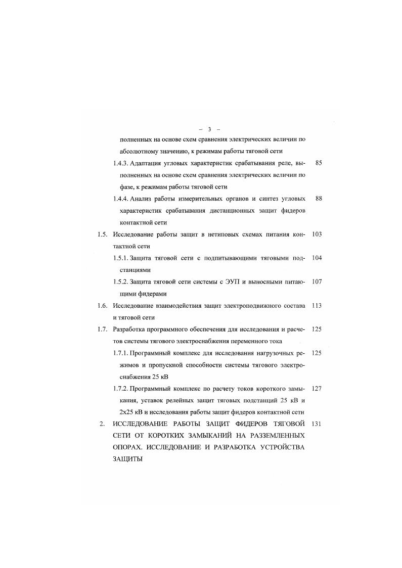 Зная токи КЗ и сопротивление контактной сети, определим уровни напряжения на посту секционирования и тяговых подстанциях. Расчеты по 1. Входные сопротивления, измеряемые защитами В и В4 увеличиваются за счет подпитки места КЗ со стороны смежной подстанции. В 1. I 2 В табл. I для длины зоны ТП1ТП2 равной , , и км. Расчеты проведены с учетом РПН. Подвеска ПБСММФ0. По результатам расчета, приведенных в табл. ТПС1ПС и ПСТПС2. На рис. ТПС для различных типов контактной подвески. Из анализа результатов расчетов видно, что кривые имеют разброс значений в относительно небольшом диапазоне, поэтому их можно заменить одной кривой или прямой, если погрешность при такой замене не будет больше допустимой. Кроме того, такая замена существенно упростит расчеты уставок зашит. В связи с тем, что отношение токов является комплексной величиной, значению отношения токов, найденного по уравнению прямой, необходимо задать определенный угол. На рис. Определим абсолютную погрешность в расчетах входного сопротивления. Таблица 1. 