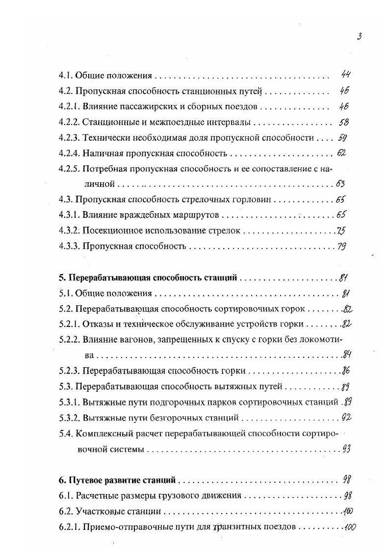 но учитывать загрузки обслуживающих устройств горок, вытяжных путей, участков. Но отсутствие общей теоретической базы для получения исходных формул, и наличие эмпирических коэффициентов, не позволяли использовать эти формулы для разных условий работы станций. Н.И. Федотов в 3 привел аналитическую формулу для определения времени ожидания отправления поездов на участках в зависимости от его пропускной способности, размеров движения и числа путей в парке. В этой формуле при одной и той же пропускной способности линии с увеличением числа отправляемых поездов простой в ожидании отправления уменьшался. 