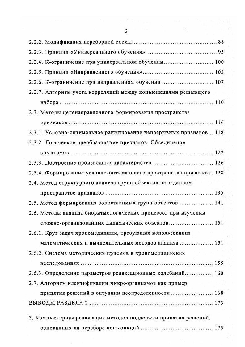 классификации 3, , , , 9, 5, 7, 5, 4, 7, 0. Практическая ценность такой системы должна быть гарантирована высокой степенью разрешающей способности построенных решающих правил и устойчивости их при использовании для контрольных объектов. Использование СППР позволяет резко повысить эффективность принятия решений за счет, вопервых, аккумуляции знаний экспертов высшей квалификации, внесенных в систему, а также за счет новых знаний, выявленных в ходе проблемных исследований. Развитие систем такого плана, по мнению автора, являются мощным фактором развития теории проектирования систем искусственного интеллекта, ориентированных на поддержку принятия решений. Особую значимость приобретает развитие таких систем для класса медикобиологических исследований. 