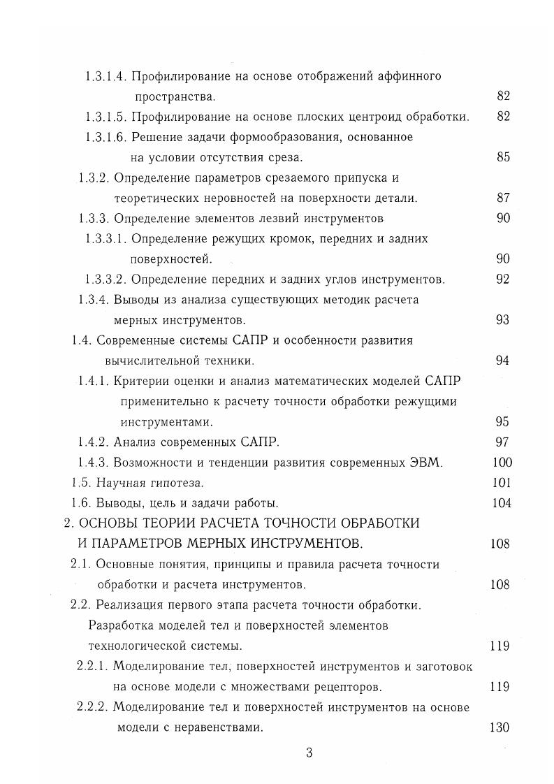 Таким образом, погрешности движения могут быть описаны четырьмя степенями свободы смещение по продольной оси г, смещение по поперечной оси х, у, вращение вокруг продольной оси и вращение качание вокруг поперечной оси. Смещение вдоль оси инструмента исследовалось в более ранних работах. Как указано выше, это явление было отмечено в работе Д. Т. Васильева в году. В году качественное описание получило осевое подрезание резьбы в работе Ю. Л. Фрумина 4. Также качественная оценка была дана осевому подрезанию в работе В. В. Матвеева и В. Н. Выбойщика 1 в году. Одним из результатов работы является предложенная конструкция компенсирующего патрона с регулируемой жесткостью. Поскольку осевое подрезание резьбы связано с осевой составляющей результирующей силы резания, то многие исследователи осуществляли определение этой силы. Так, М. Х. Гольдфельдом был предложен метод опытного измерения силы резания путем вырезания разверткой конусного участка резьбы заготовки , . Заметим, что такой подход не может быть адекватным, поскольку в этом случае зубья работают в условиях свободного резания, тогда как реально метчик режет в условиях одновременной работы трех кромок. Последующие исследования специалистов из Челябинска, направленные на определение сил резания при резьбообработке, основаны только на эмпирических данных , 6, 0. В.В. Ус Угол наклона вектора результирующей силы резания рабочей части метчика к его оси. Последние параметры не позволяют использовать данное уравнение без дополнительных исследований. 