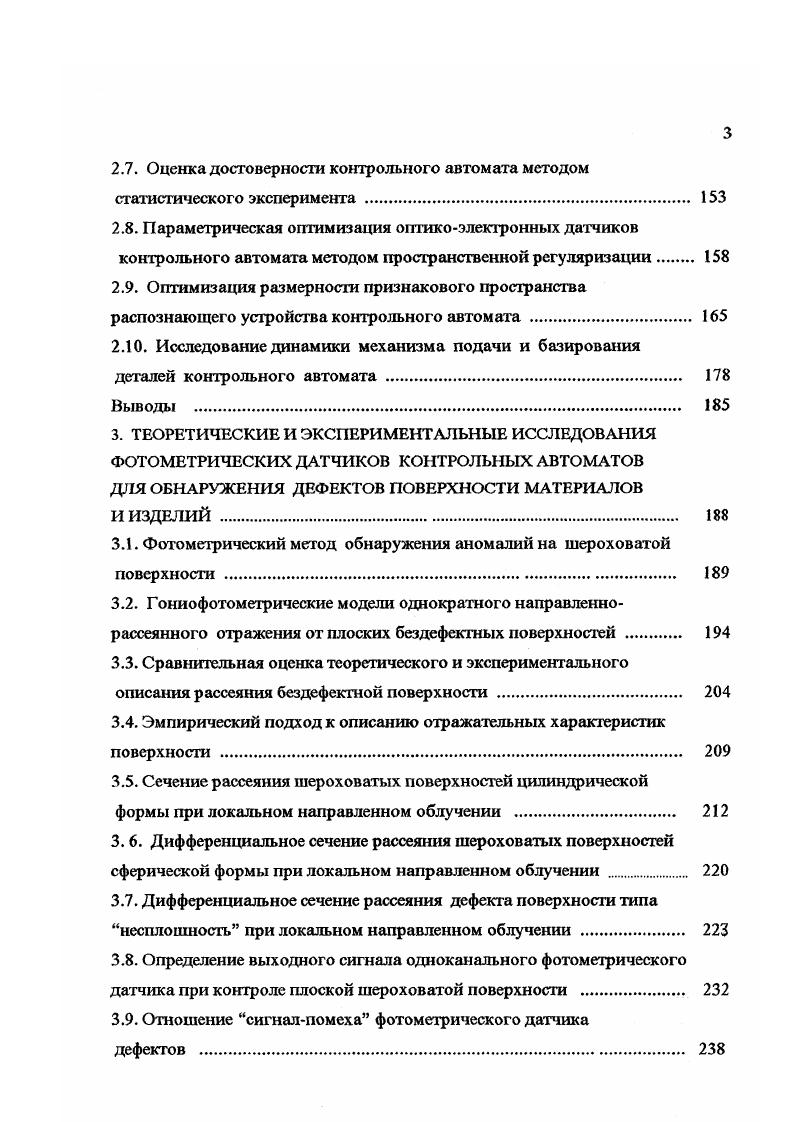 ления качеством устанавливаются в зависимости от допускаемого минимального времени запаздывания корректирующих воздействий АСКУ на процесс изготовления . Это время не должно превышать 5. Широкая сфера применения ВДК в самых различных областях промышленности, успехи в области элементной базы светодиодных и лазерных источников, световолоконной оптики, твердотельных фотоприемников, микропроцессоров и микроЭВМ и др. Появился ряд публикаций заявок, патентов, статей и сообщений, в основном,зарубежных, направленных на решение задачи дефектоскопического контроля качества самых различных материалов и изделий металлических и неметаллических лент и полос, проката, пленок и пленочных покрытий, фото и киноматериалов, магнитных лент, дискет , видеодисков, деталей подшипников, изделий электронной техники резисторов, конденсаторов, микросхем, полупроводниковых приборов , стекла, стеклотары и других изделий. И если в началев основном, разрабатывались лишь идеи и технические решения на уровне структурных схем, го в е годы за рубежом появились первые образцы оптикоэлектронных систем контроля ОЭСК 1. Ва1ео РагШс 2. АВИКО для контроля деталей подшипников 2. Подробный анализ современного состояния данного вопроса проведен автором в двух обзорах по методам и по средствам автоматизации визу альноосмотровых операций в машиностроении. Здесь ограничимся кратким изложением состояния системотехнической и теоретической базы построения контрольного оборудования данного класса. 