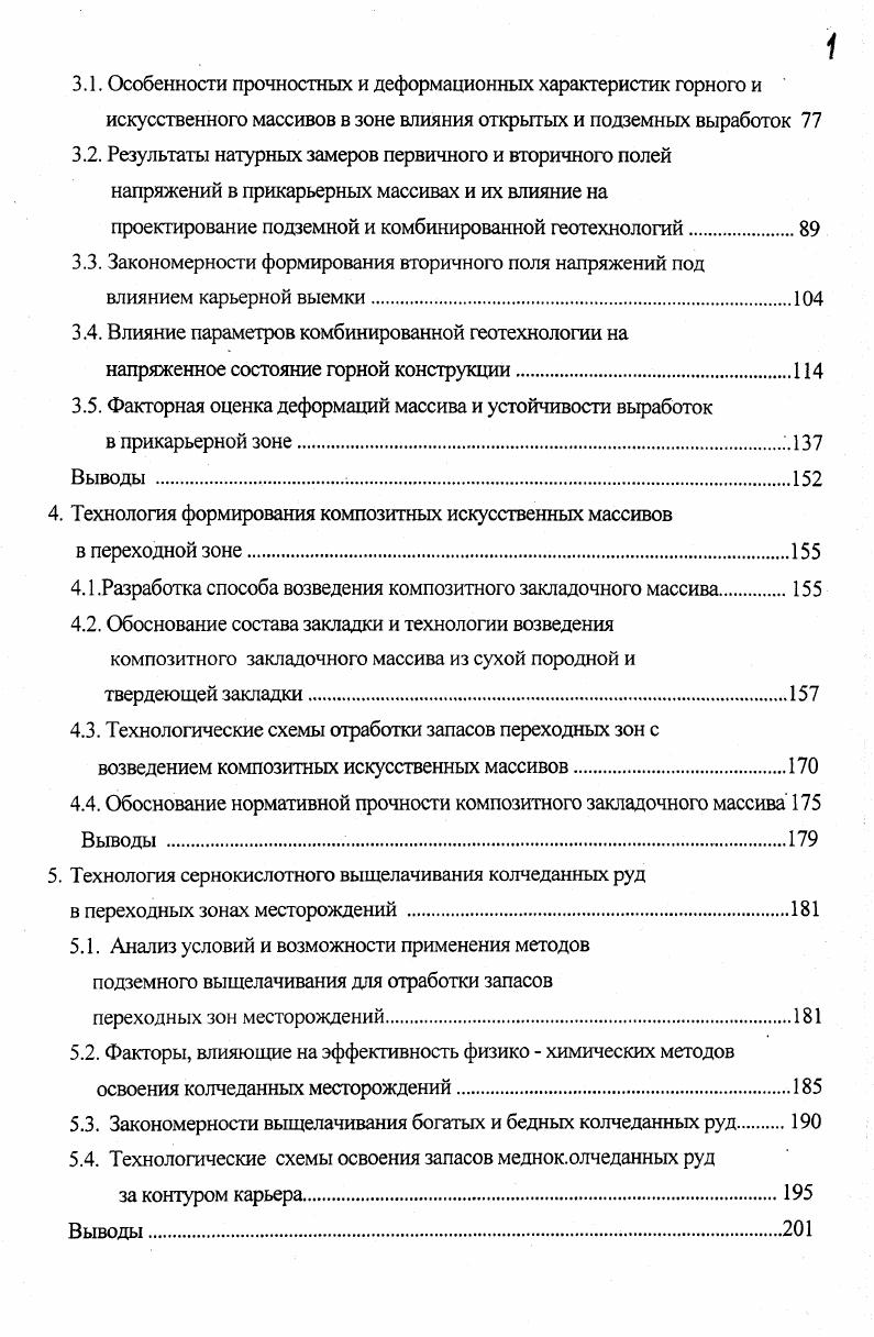 Поэтому форма и направление фронта фронтов в случае ведения горных работ в карьере подземных очистных работ при разработке прикарьерных запасов представляет собой один из самых существенных и малоизученных факторов, влияющих на управление горным давлением , . Ю.В. Демидов обращает внимание на наличие очевидной взаимосвязи между напряженным состоянием массива пород между карьером и подземными выработками и конфигурацией фронтов горных работ на обоих объектах. В работе Д. М. Казикаева исследовался характер изменения устойчивости подработанного борта в динамике развития горных работ в карьере и, в частности, было установлено, что при развитии открытых горных работ различные части подработанного борта область откоса ниже камер, часть откоса выше подошвы камер имеют различную степень устойчивости. В.Н. Калмыковым исследовалось влияние порядка отработки этажей на геомеханические процессы в переходной зоне на примере моделирования подземной разработки законтурных запасов Сибайского месторождения. Имитировалась последовательная выемка запасов снизу вверх подэтажами высотой м с твердеющей закладкой выработанного пространства. Результаты сопоставлялись с данными моделирования нисходящего порядка отработки. Установлено, что восходящий порядок отработки улучшает геомеханическую ситуацию на нижних горизонтах, но усугубляет ее в переходной зоне. Обоснованию систем разработки законтурных запасов ценных руд и их параметров посвящены работы Д. Р. Каплунова , , , В. А. Щелканова , ВБ. Куликова , Д. М. Казикаева , , , М. Ф. Шнайдера и В. К. Вороненко , А. Д. Черных , , , Ю. В. Демидова , Ю. В. Волкова , В. Н. Калмыкова , , Ю. М. Цыгалова , З. Г. Ярмухаметова и др. 