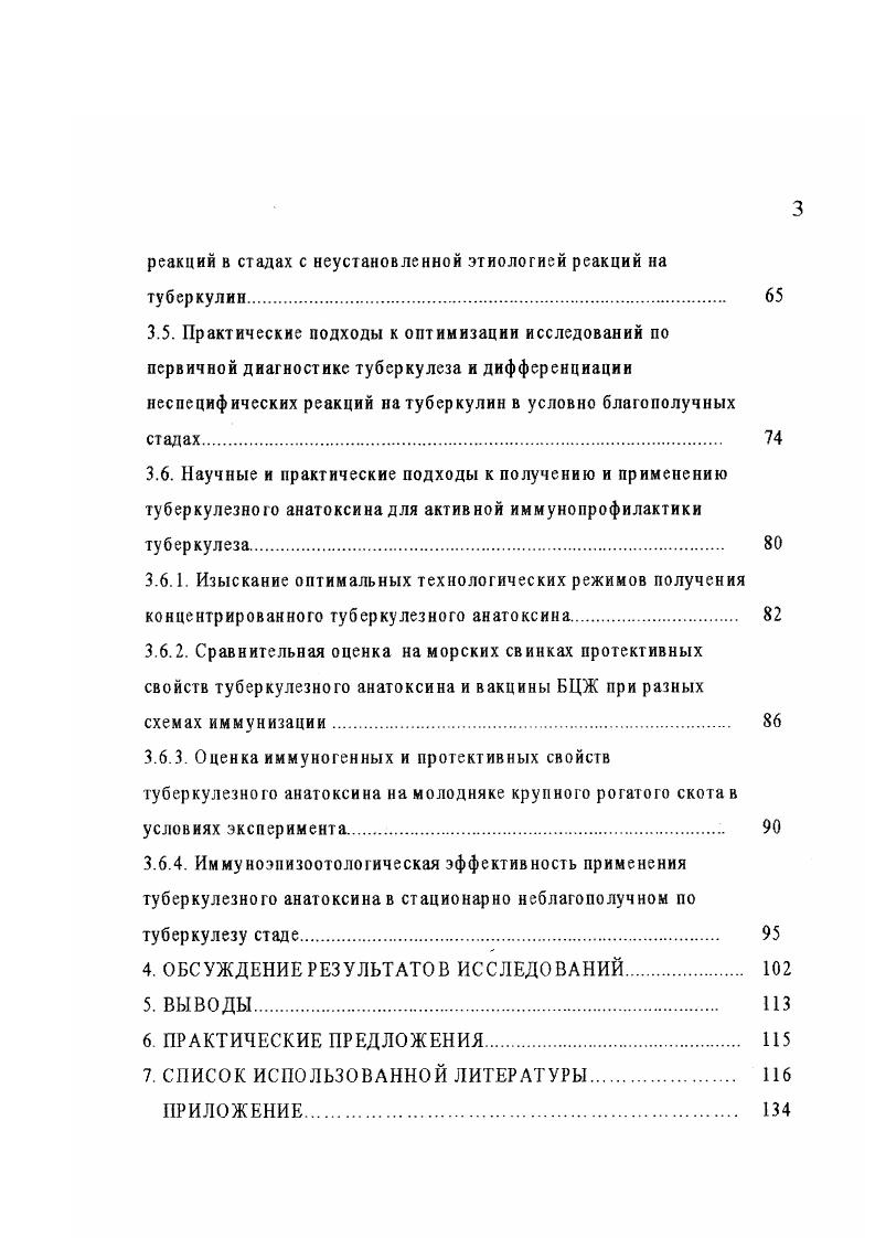 при повторном введении туберкулина можно выявить большее количество животных, зараженных туберкулезом, но не реагирующих на первую его инъекцию А. В.Гуркин, А. А.Евглевский, Н. П.Овдиенко с соавт. Ю.И. Смолянинов, Р. В.Тузова, В. П.Урбан с соавт. По данным других исследователей, количество таких животных невелико, а ущерб, наносимый проявлением большого числа парааллергичсских реакций на повторное введение туберкулина до и убоем по этой причине практически здоровых животных существенно уменьшает достоинство повторной туберкулннизации А. X.Найманов, А Н. Шаров с соавт. В.Е. Шуревский с соавт. Большое значение в повышении действенности туберкулннизации имеют критерии оценки реакций. В разных странах неодинаково подходят к оценке реакции на туберкулин. В большинстве стран реакцию считают положительной при наличии характерных признаков воспаления на месте введения туберкулина н утолщения кожной складки , начиная с 1,5 до мм. Жесткие критерии оценки реакций на туберкулин делают туберкулиновую пробу высокоэффективной при исследовании зараженного туберкулезом скота, поскольку нередки случаи обнаружения туберкулезных изменений у животных с минимальной интенсивностью реакций. Применение заниженных критериев оценки туберкулиновых реакций, по всей вероятности, не может иметь большого практического значения в нашей стране, учитывая низкий уровень ведения животноводства и повсеместную сенсибилизацию животных атипичными микобактериями. Более того, по мнению А. П.Кузина, Л. К.Семиной , ныне действующие критерии оценки кожных реакций на туберкулин являются весьма жесткими и требуется изменение нормативного положения в сторону их увеличения. 