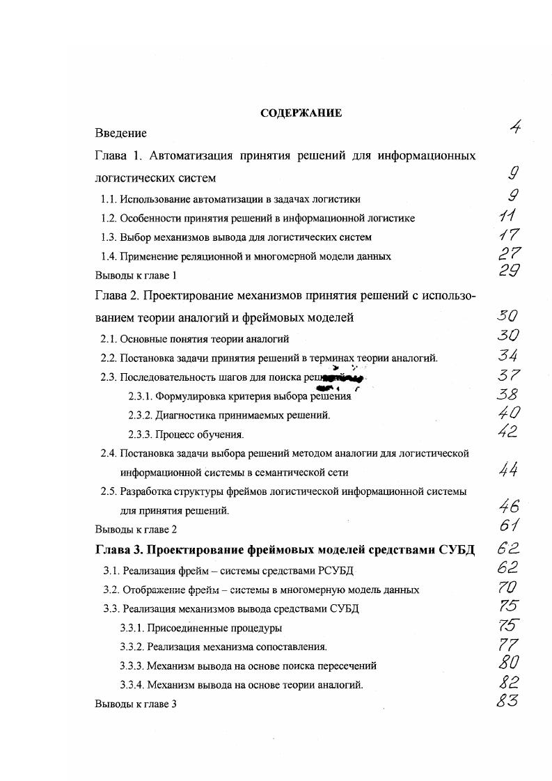 Отображение фрейм системы в реляционную и многомерную модель данных, что позволяет реализовать различные механизмы вывода решений средствами современных СУБД. Разработка средств автоматизации принятия решений для информационных логистических систем приобретает все большее значение в связи с необходимостью повышения эффективности их функционирования для решения таких задач как уменьшение сроков доставки грузов, увеличения максимальной пропускной способности складов, увеличения прибыли, организации технологических цепочек , привлечения клиентов и так далее. В 1м параграфе обосновывается необходимость использования автоматизации при организации систем авиационных перевозок. Второй параграф посвящен особенностям принятия решений в информационной логистике. В третьем параграфе проводится анализ методов представления знаний и присущих им механизмов вывода, на основе которого обосновывается подход для проектирования системы принятия решений СПР. В четвертом параграфе рассматривается многомерная модель данных, ес представление в виде МСУБД и РБД, и использование в СПР информационной логистической системы. В последнее время во многом изменился подход к решению задач в сфере товарного обращения за счет использования новых методов и технологий доставки товаров, базирующихся на концепции логистики. Логистика представляет собой науку управления материальными потоками от первичного источника до конечного потребителя с минимальными издержками, связанными с товародвижением и относящимися к нему потоками информации. Потоки информации связывают элементы логистической системы. 