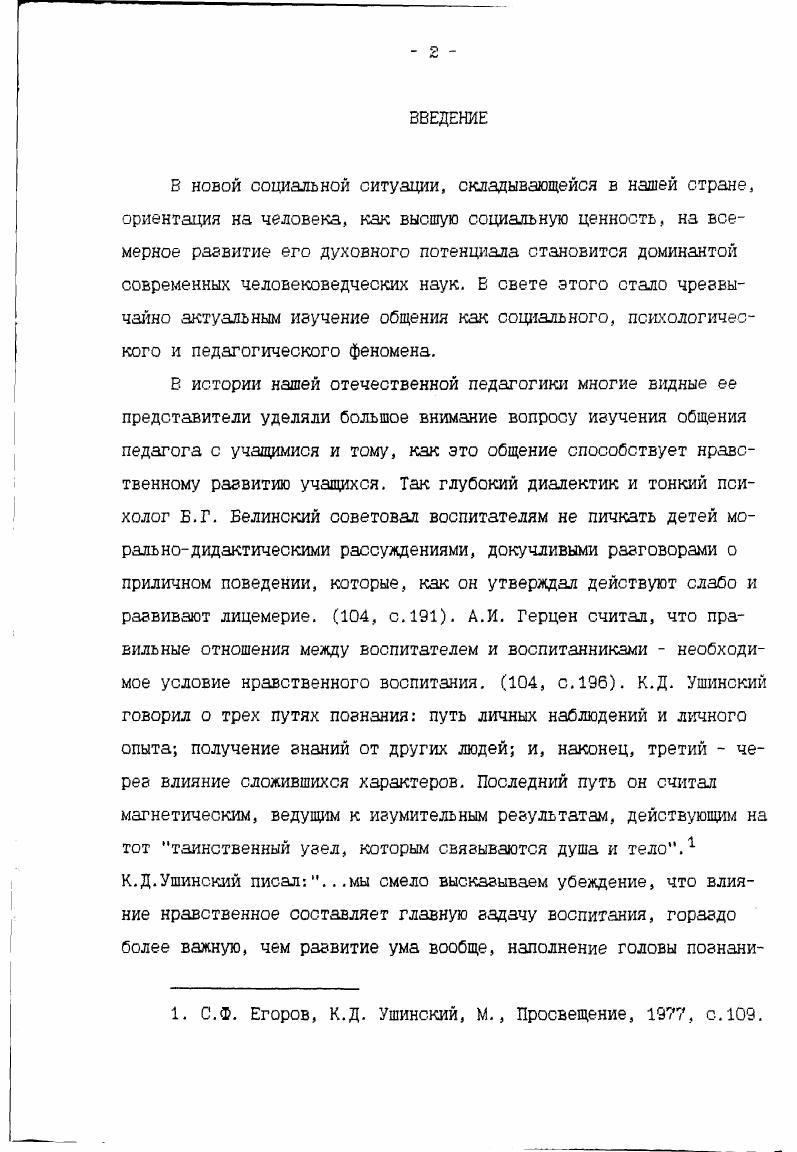 вызванное потребностями совместной деятельности и направленное на значимое изменение в состоянии, поведении и личностносиловых образованиях партнера. Возможны четыре общих аспекта изучения проблемы общения или методологических принципа коммуникативный аспект предполагает изучение всевозможных путей поиска связей между людьми или средств общения, информационный аспект это изучение сигналов, которые поступают в каналы связи с точки зрения их содержания и форм, гностический аспект изучение процессов восприятия и интерпретации сигналов, поступающих по каналам связи от одного человека к другому, регулятивный аспект общения предполагает изучение поведения людей под воздействием воспринятых ими сообщений, которые были переданы по тому или иному каналу связи. Сложность изучения проблемы общения заставляет рассмотреть такую точку зрения, когда общение рассматривается как совместная деятельность людей, участники которой относятся друг к другу и к самим себе как к субъектам. В психологическом плане из такого понимания общения следует комплекс его когнитивных, эмоциональных и поведенческих параметров восприятие уникальности партнера, переживание его ценности и предоставление ему свободы являются определяющими факторами общения, а их отсутствие ведет к превращению общения в какойто иной вид межличностных взаимодействий. В общении индивид получает не только рациональную информацию, формирует способы мыслительной деятельности, но и посредством подражания и заимствования, сопереживания и идентификации усваивает человеческие эмоции, чувства, формы поведения. 