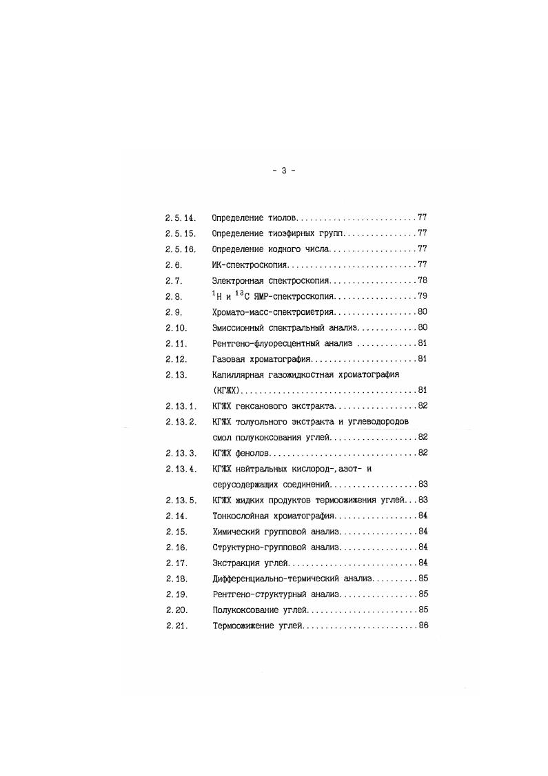 ния угля представляет смесь гидроароматических и полициклических ароматических углеводородов, как например, пирентетралин, или промышленные фракции смолыантраценовое масло и пековый дистиллят. Недостатком гидроароматических доноров является их способность к превращению в изомерные формы повышенной стабильности 3, что снижает их донорную активность. Так. В литературе 3 приводятся результаты изучения термического поведения 1,2,3,4,5,6,7,8октагидроантрацена и 1, 2, 3, 4, 5, 6, 7,8, 9. С в присутствии и отсутствии битуминозного угля. Показано, что указанные углеводороды легко изомеризуются, особенно в присутствии угля. Таким образом, для данных компонентов отношение угольрастворитель должно быть оптимальных по отношению к количеству ароматических углеводородов в растворителе, которые дают гидроароматические компоненты в молекулярном гидрировании. Также показано, что полициклические гидроароматические соединения менее стабильны, чем тетралин. Д.Кронауэр и др. Присутствие гидроароматических водорододонорных компонентов в растворителях угольного происхождения является одним из наиболее важных факторов успешной технологии процессов некаталитического ожижения угля. Присутствие доноров водорода в угольной структуре, в частности, ответственно за образование ароматических углеводородов в процессе коксования. 