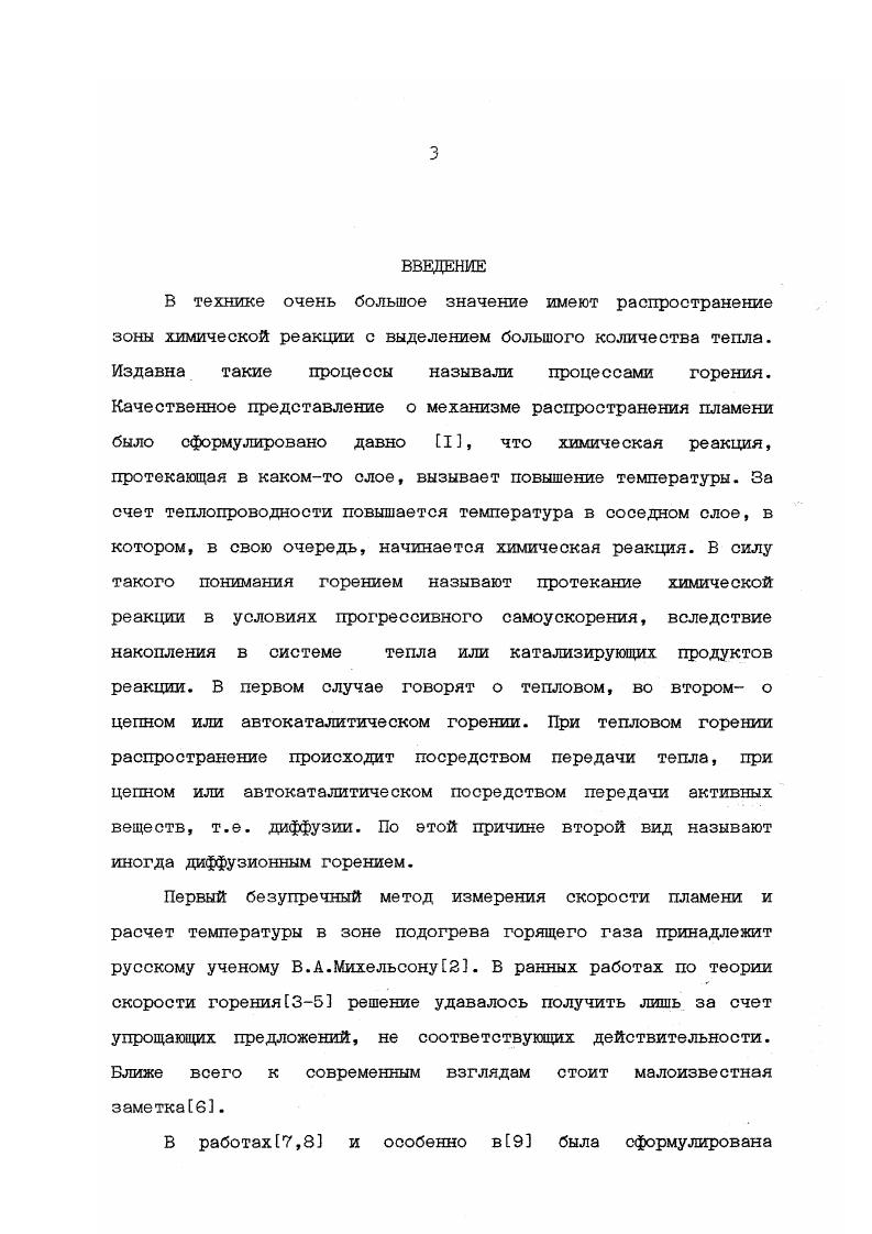 Выделяющееся в реакции тепло отводится в холодные непрореагировавшие слои вещества, инициируя в них собственное тепловыделение, в результате чего осуществляется самоподдерживающийся процесс распространения волны реакции. Б последнее время возрастает интерес к теоретическим и практическим задачам, связанным о вопросами формирования и движения тепловых волн химических реакций в дисперсных системах, через которые фильтруется исходная реакционная смесь и продукты реакции. Первое время исследования концентрировались главным образом в области технических приложений и развивались нефтяниками, металлургами, химикамитехнологами без использования богатого опыта, накопленного сформировавшейся уже наукой о горении. Совпавшее с этим периодом активное внедрение в науку вычислительной техники предопределило пути теоретического изучения фильтрационного горения. Основным методом анализа стало математическое моделирование того или иного конкретного процесса, и эта ориентация, взятая в свое время зарубежными исследователями доминирует и посей день. Наибольшее количество работ по моделированию фильтрационного горения выполнено применительно к внутрипластовому горению нефтенасышенных пород. Внутрипластовое горение это способ разработки нефтяных месторождений с тепловым воздействием на пласт, при котором тепло генерируется непосредственно б пласте при горении части нефти в потоке окислителяобычно воздуха. Сущность внутриплаотового горения заключается в снижение вязкости нефти при ее разогреве. Допольнительное извлечение нефти происходит за счет испарения ее легких фракций. 