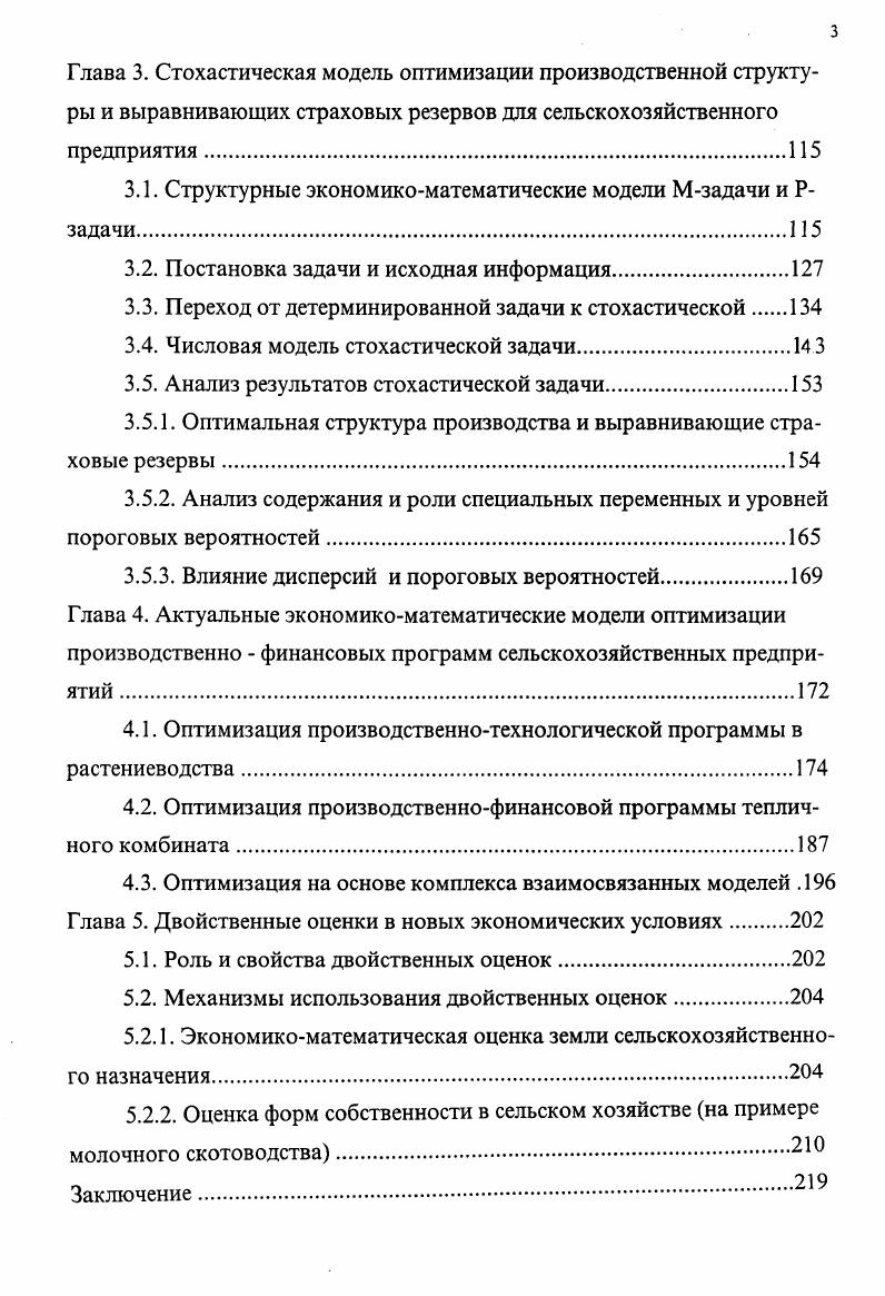 Глава 1. Глава 2. Обзор задач стохастической оптимизации в сельском хозяйстве. Глава 3. Глава 4. Оптимизация на основе комплекса взаимосвязанных моделей . Глава 5. Литература	. Приложение 1. Приложение 2. Приложение 3. Распечатка 1. Распечатка 2. Свобода выбора решений вытекает из различного уровня потребностей и ресурсов. Р. Г. Кравченко, М. Е. Браславцу, И. Попову, В. А. Кардашу, Э. Н. Крылатых, А. М. Гатаулину, В. АПК как устаревшие. В настоящее время положение коренным образом меняется. ЭВМ. Цель работы. Методика исследования. Ценность работы характеризуется следующими положениями. Рязанской области и доказали свою эффективность. Учебнокоординационного центра Рязанской ГСХА. Апробация. Москва, г. Москва, ВИАПИ, г. Аграрные доктрины XX столетия уроки на будущее Москва, ВИАПИ, г. Публикации. Объем работы и ее структура. Рязанской области за годы. АОЗТ Рассвет Рязанского района Рязанской области. Приложение диссертации состоит из трех частей. АОЗТ Рассвет. Рзадачи. ГЛАВА 1. Особенности сельскохозяйственного производства как отрасли экономики. ИЗ, 7, 5, 5. Подробнее мы об этом расскажем во второй и третьей главах. Нелинейными являются парные зависимости аИХ,С ИХ. Уменьшение доли расходов потребителей на продукты питания при росте их доходов. Решение этих вопросов происходит на самом важном этапе постановке задачи. Проблемы сельского хозяйства в разных странах совершенно различны. Нидерландах даже человек. В г. Снизилась урожайность сельскохозяйственных культур. Л.В. Д. Данциг . Немчинова 6, В. В. Новожилова, А. Г. Аган бегяна 1. М. Е. Браславец и Р. Г.Кравченко. Багриновского К. А. 1, 9, Беспахотного Г. Б., Ми лосердова В. Крылатых Э. Н. , , Кардаша В. А. , , , Га таулина А. Математические модели в сельском хозяйстве применяются сравнительно недавно. Рис. России год и после нее. Задачи оптимизации размещения посевных площадей. Его основоположники И. Г. Попов, Р. Кравченко, М. Е. Браславец. 