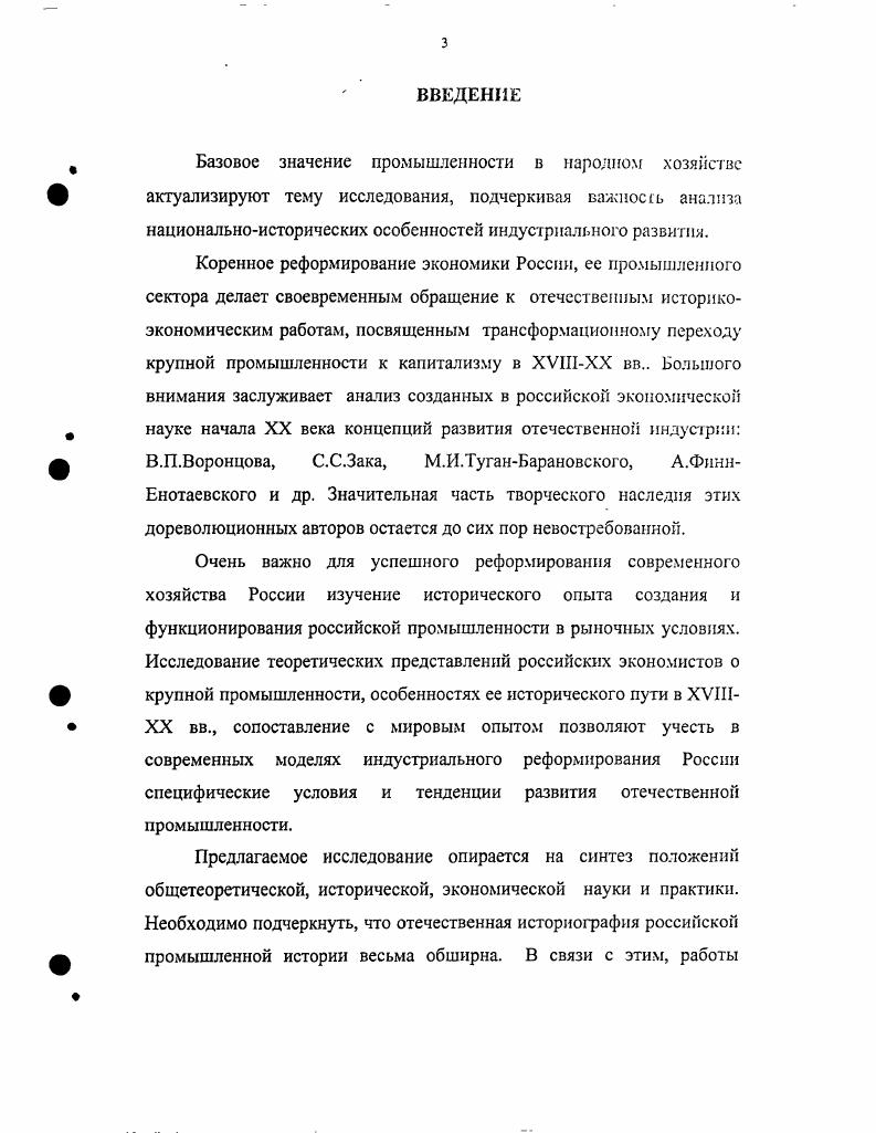 ХУШХ1Х вв. Н.И. Дружинина г Дружинин Н. Вопросы истории. С и др. Е.И. Заозерской Заозсрская Е. XVIXV веков. К вопросу о генезисе капитализма в России. Наука, . М.Ф. Злотникова 4 Злотников М. Вопросы истории. С. ЗлотниковМ. ТуганБарановского Каторга и ссылка. С. . И.М. Кулишер ИМ. России. Пг. С.3. Кулишер И. Петроград издание Пстрогубпрофсовста, . П.Г. Любомирова 6 Любомиров П. XVI1IXIX вв. Л. Издво Прибой, Любомиров П. России в XVIIXVIII веках. Исторические записки. П.Н. Милюкова 7 Милюков П. Н. Очерки по истории русской культуры. СПб. Ф.Я. Полянского Полянский Ф. России XVIII века. М. АН СССР, . С.Г. Струмилина 9 Струмилнн С. М. Государственное издво полит лит. Струмшшн С. Г. История черной металлургии В СССР. Т.1. М. Издво АН СССР, Струмилнн С. России лг. Проблемы экономики. С. Струмилнн С. Рабочие русской мануфактуры к концу XVI века. Вопросы экономики. С. Струмилнн С. Г. Царская мануфактура XVII века. Ч.Ш. Л., Струмилнн С. У Вопросы истории . С. и др. С.С. Хромов П. А. Очерки экономики докапиталистической России. Хромов П. А. Экономическое развитие России в XIX XX веках . Госполтпздат, и др. В.К. Яцунскогоп. XIX начале XX вв. В.И. Бовыкина Бовыкин В. России. М. МГУ, Бовыхин В. России. XIX начале XX вв. М., Бовыкин В. М.мНаука Бовыкин В. И., Гиндин И. Ф., Тарновский К. История СССР. С. 7. И.Ф. Гиндина Гиндин И. М. Госфнниздат, I0 Гиндин И. Государственный капитализм в России домонополистического периода. С. Гиндин И. Ф. Экономический кризис гг. России. Вып. Проблемы макрорегулировання. Волгоград Издво ВолГУ, . С. 3. В.Я. Лаверычева Лавсрычсв В. Военный государственномонополистический кашгталнз. России. М., . В.И Ленина Ленин В. И. Развитие капитализма в Россшг. Ленин В. З. М. Ленин В. Ленин В. И. Избранные сочинения. Т.6 М. П.Г. Рындзюнского 3 Рындзюнский П. М. Наука, . К.Н. Тарновского Тарновский К. Советская историография российского империализма. Тарновский К. Н. Социальноэкономическая история России начала XX в. М. Наука, . Л.Е. Шепелев Л. Е. Царизм и буржуазия в гг. Л. Наука, Шепелев Л. XIX века. Л. Наука, . С.С. Зака,	Л. Н.Д. П.Б. Струвс, М. Д.С. А.В. Полетаев, В. России, чем об их разрешении. России в XVIII начале XX вв. Цель и задачи исследования. XIX вв. XIX начале XX вв. XIX XX вв. XVIII XX вв. Основные результаты диссертационной работы. XVIII нач. В.П. Б.Ф. Брандта, И. С.Блиоха, А. Богословского, В. К.Корсака, И. Л.Н. Нисселовнча, В. Пельчинского, М. XVIII XIX вв. М.И. Крупное производство в дореволюционной России историографический обзор. По мнению К. Маркса и Ф. Энгельса, крупная промышленность создала . Энгельс Ф. Принципы коммунизма Маркс К. Энгельс Ф. Избр. Произв. В 3х т. Т.1. М. Политиздат, . Ф. Принципы коммунизма Там же. России. Маркс К. Энгельс Ф. Фейербах. Там же. Маркс К. Энгельс Ф. Фейербах. Международная концентрация социалистического производства. Политикоэкономические аспекты. Ответственный редактор О. Т. Богомолов. Наука, . Политикоэкономические аспекты. Но, необходимо отметить, что в ХУШХ1Х вв. Л.Н. И.М. Кулишер, М. В.И. Ленин В. России. Там же. Фабричная промышленность Энциклопедический словарь Гранат. М., Т. ХЫ1. Такая типология неуместна для XIX начала XX вв. XVIII столетия. России очень значительна. XIX и XX вв См. С.И. Харьков,. М.И. ТуганБарановского Русская фабрика. Тема российской промышленности в историографии XIX века. XIX веке, требовали своей интерпретации, своего объяснения. См. Приложение 1. В.П. Безобразова, В. Д. Белова, А. Богославского, С. Ю. Витте, Л. И.Х. Озерова, В. Пельчинского и других. XIX века. России, был В. Пельчинский Пельчинский В. СПб. Англию. Основателем русского мануфактурного производства В. Великого. Петр I организовал крупное производство в России См. Белов В. Великий как основатель русской промышленности. Спб. В частности, А. России ХУШХ1Х вв. Богославский А. России от Петра Великого до настоящего времени. Л.Н. См. Нисселович Л. Н. Указ. Л.Н. II Яцунский В. К. Социальноэкономическая история России XV1IIXIX вв. Наука, . Нисселович Л. В 2х частях. СПб. См. Приложение 1. 