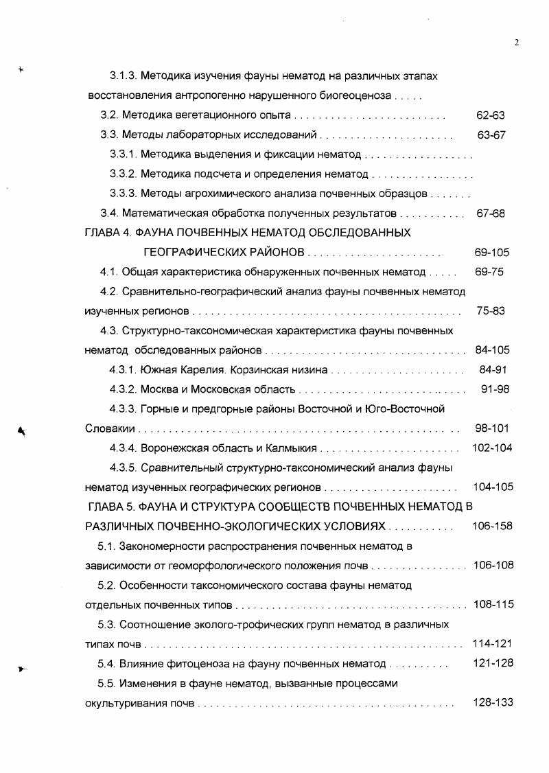 1.2. Краткая характеристика почвенных нематод 