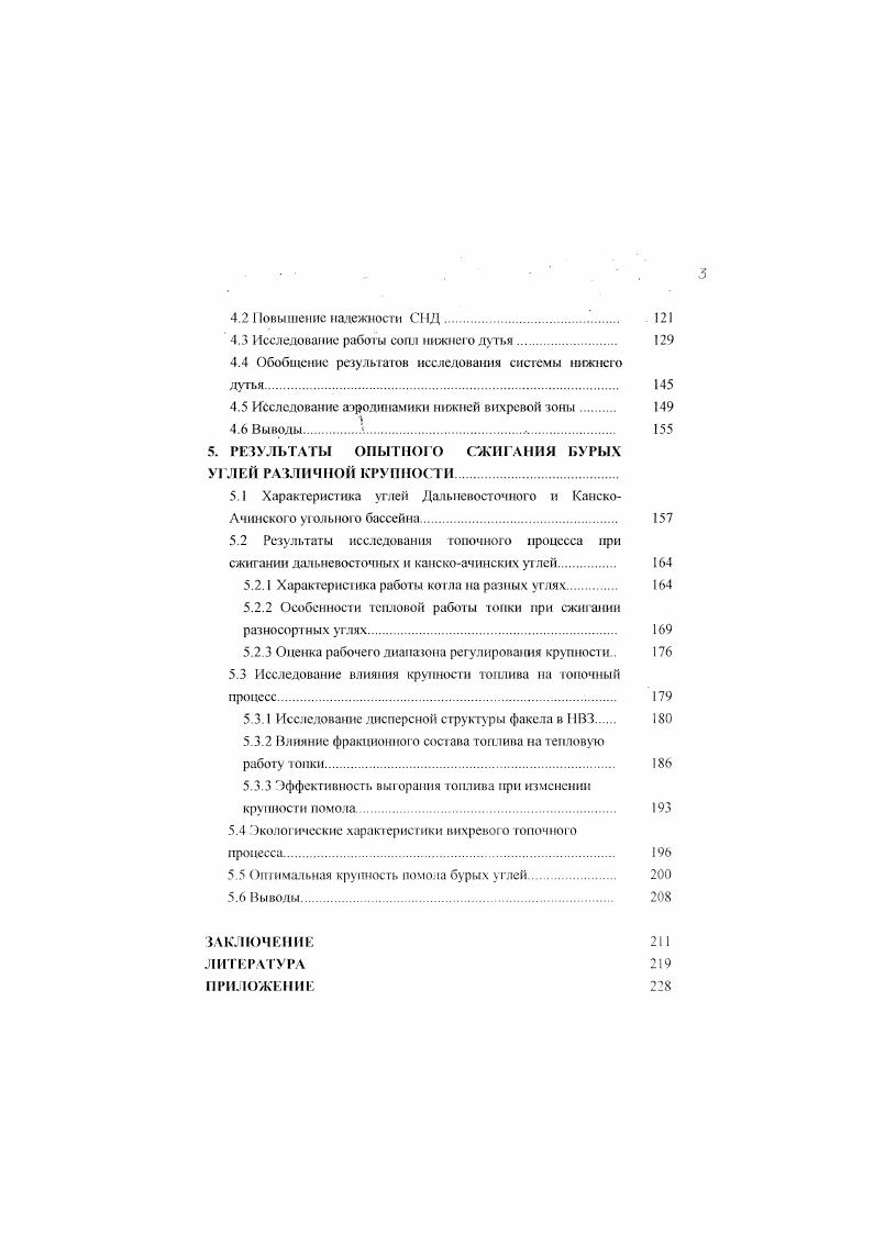 Конструкция тонки для сжигания топлива произвольной крупносги находится в стадии освоения на крупных котлоагрегатах. Рекомендации но организации топочного процесса в котлах малой мощности рассчитаны на сжигание зольных углей относительно мелкого помола. Эффективность принятых решений на других марках углей, либо при значительном угрублении фракционного состава топлива нуждается в экспериментальной проверке. Основные требования предъявляемые к системе нижнего дутья во многом противоречивы, что обуславливает сложность проектирования и эксплуатации СНД. Так, конструкция СИД должна одновременно обеспечивать минимальное содержание горючих в провале и непрерывное удаления золы и породы надежный транспорт топлива, стабилизацию воспламенения факела при отсутствии абразивного износа фронтовых поверхностей нагрева. Указанные требования обеспечиваются выбором определенной скорости отвеивания, ориентацией струн относительно фронтового ската, соответствующим удалением сопла от горелочного устройства и конструктивным исполнением сопла. По основным режимным характеристикам расход и скорость потока нижнего дутья, фракционный состав транспортируемого угля, согласно классификации предложенной Ю. Д. Рундыгиным, СНД можно подразделить на высокоскоростные и низкоскоростные на транспортирующие рубомологос и дробленое топливо . СИД сопловые конструкции и системы со ступенями скорости воздушнокаскадные классификаторы ВКК Для снижения интенсивности износа фронтового ската струя направляется либо параллельно скату, либо под небольшим, не более , углом к нему. Простейший вариант исполнения СНД. 