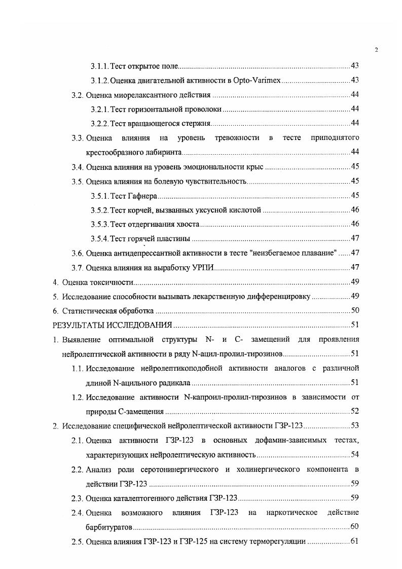 Согласно литературным данным, вещества, вызывающие заторможенность, как правило, нарушают различные формы условнорефлекторной деятельности , , . В тесте оперантного поведения крыс с пищевым подкреплением сульпирид вызывал избирательные мотивационные нарушения при использовании множественных подкреплений i . В опытах, где угашение ответов не зависело от подкрепления, сульпирид и раклоприд, при ввелении в дорсальную часть хвостатого ядра, также вызывали угашение ответов ii . Сульпирид является селективным антагонистом группы подобных рецепторов 2, 3, 4 рецепторов V . Одними авторами предполагается большая селективность сульпирида по отношению к прссинаптическим ауторецепторам, чем постсинаптическим 2 дофаминовым рецепторам . V . Сульпирид не блокирует , адренергические, холинергические, Г АМКергические, гистаминовые, мускариновые и серотониновые рецепторы , , а также не связывается с оопиатными рецепторами . Сродство сулышрида к дофаминовым рецепторам прилежащего ядра, обонятельного бугорка и ссптума выше, чем к рецепторам стриатума . Н сульпирид является специфическим лигандом для метки 2 рецепторов дофамина . Сульпирид ускоряет кругооборот и биосинтез дофамина в стриатуме, мезолимбичсских структурах и фронтальной коре . ГВК и ДОФУК при неизменном содержании самого медиатора I . Как в опытах i vi . Полагают, что указанный эффект препарата может опосредоваться через блокаду дофаминовых ауторецепторов, относящихся к 2 типу i, Vi, . При субхроническом введении сульпирид дней, 0 мгкг снижает оборот дофамина в прилежащем ядре, но не во фронтальной коре и черной субстанции i . 