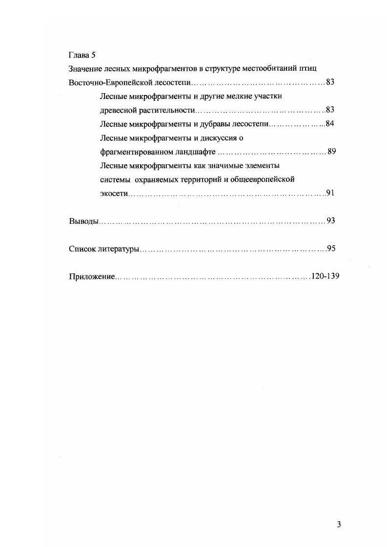Участки таких размеров обнаружили также некий экологический смысл для одной из модельных групп нашей работы хищных птиц облесенные батки площадью примерно в га оказались непреодолимым нижним пределом для совместного гнездования каждый лесной микрофрагмент заселяла только одна территориальная т. Все эти соображения позволили вынести термин лесные микрофрагменты и в название настоящей работы. Цель и задачи исследования. Основная цель настоящей работы сравнительная характеристика фауны и населения птиц разновеликих лесных участков в агроландшафтах ВосточноЕвропейской лесостепи и оценка адаптивных особенностей экологии и поведения избранных видов в этих условиях. Оценка возможного значения этих элементов агроландшафта для формирования эффективной системы охраняемых территорий и в качестве потенциальной составляющей экологических коридоров в общеевропейской экосети. Основные материалы настоящего исследования были доложены на научной студенческой конференции МИГУ , на Втором совещании по редким видам птиц Европейского центра России Москва, , на Четвертой конференции по врановым птицам Казань, , Первой региональной конференции по фауне Центрального Черноземья Липецк, и Третьей конференции по хищным птицам Восточной Европы и Северной Азии Кисловодск, , на международных конференциях в Зеленой Гуре Польша, , Бомбее Индия, , Урбино Италия, и Микулове Чехия, . По теме диссертации опубликовано работ, в т. Благодарности. Появление настоящей работы стало возможным благодаря постоянной поддержке всего коллектива кафедры зоологии и экологии МПГУ, помощи друзей и коллег по совместным экспедициям в сборе исходных полевых материалов. Особое спасибо М. С.Романову за помощь в статистической обработке количественных данных и научному руководителю профессору В. М.Галушину. ГЛАВА 1. Методика работы. Диссертация основана на результатах 8летних гг. ВосточноЕвропейской лесостепи Рис. Основной стационар заложен на Верхнем Дону урочище Плющань заповедника Таличья гора, где ежегодно изучали население птиц трех модельных микрофрагментов, а также экологию и поведение пернатых хищников. На северозападе Верхняя Ока и юговостоке Нижняя Волга общего региона наших работ еще по два микрофрагмента обследовали в течение лет. В Каменной степи Воронежская обл. В пределах каждог о микрофрагмента площадью 0,5 2,0 га птиц учитывали прямым многократным картированием в гнездовое время. Новиков, В1ЬЬу а а1. Гудина, . Ввиду малых размеров лесных микрофрагментов в их пределах за 2 часа наблюдений визуально и но голосам учитывали практически всех живущих там птиц, т. В целях получения сравнительных материалов учеты птиц на площадках лесного массива Плющань и в лесополосах проводили теми же методами прямого многократного картирования гнездовых территорий. Гнездовые территории и обитаемые гнезда хищных и врановых птиц также картировали на ВерхнеДонском стационаре и в Каменной степи методами длительных наблюдений и сплошного обследования Галушин, Ивановский, Дробялис, Шепель, Костин, . Врановых птиц учитывали преимущественно по жилым гнездам при систематическом обследовании стационаров Константинов, Бабенко, Константинов, Вахрушев, . Отлов и индивидуальное мечение птиц были намеренно исключены из методического арсенала, поскольку привносимое этим беспокойство исследовательский пресс могло самым существенным образом влиять на прочность территориальных связей птиц в крошечных изолированных лесных участках. Для количественной характеристики ряда особенностей гнездовой экологии и поведения хищных птиц пользовались балльными оценками укрытости и доступности гнезд Галушин, Соскова, , дистанции вспугивания 1 балл слет с гнезда в м от наблюдателя 2 м 3 0 м и защитного поведения 1 балл наиболее осторожные пары после спугивания с гнезда над ним не летали даже молча 2 балла время от времени молчаливо летают над участком 3 балла самые беспокойные птицы постоянно с криком кружат над наблюдателем на гнездовом участке. Статистическая обработка и графическое отображение исходных материалов осуществлялись с использованием общепринятых методов Лакин, и специальных компьютерных программ В. Боровиков, И. Боровиков, . Использовались общепринятые индексы с учетом некоторых модификаций и разъяснений Наумов, Чернов, Жигарев, Большаков, . 