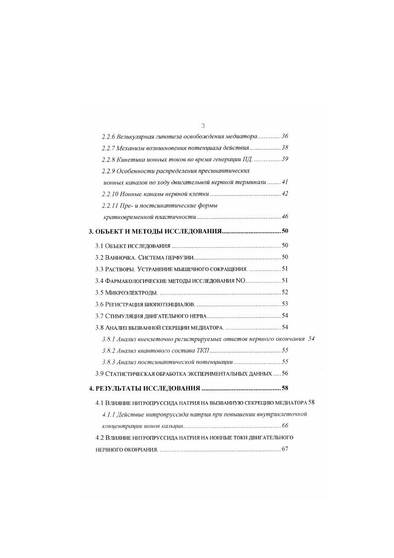 Показано, что Iаргинин субстрат для синтеза 0 способен влиять на силу мышечных сокращений, действуя при этом аналогично донору i, v, , а в мышце было выявлено 2 изоформы синтазы i . Исследование механизмов влияния экзогенного и эндогенного 0 на функцию нервномышечного синапса даст возможность сформировать представление об 0 как модуляторе синаптических функций. Целью настоящего исследования явилось изучение влияния экзогенного и эндогенного на функционирование нервномышечного синапса лягушки. Выявить возможное участие эндогенного 0 в регуляции синаптических функций с использованием субстрата для синтеза 0 и блокатора 0синтазы. Проведено исследование влияния 0 на интенсивность спонтанной и вызванной секреции медиатора в нервномышечном синапсе лягушки. I оказано, что 0, снижая частоту спонтанных сигналов и уменьшая амплитуду вызванных за счет снижения их квантового состава. Была установлена зависимость эффектов нитропруссида натрия от внеклеточной и внутри клеточной концентрации ионов кальция чем выше концентрация ионов кальция, тем слабее эффекг. В работе впервые было исследовано влияние 0 на ионные токи двигательного нервного окончания лягушки. Показано, что нитропруссид натрия не влияет ни на амплитудновременные характеристики миниатюрных токов концевой пластинки, ни на их потенциалозависимость, что свидетельствует об отсутствии постсинаи гических эсисктов. С использованием субстрата для синтеза 0 и блокатора МОсинтазы показано, что эндогенный 0 в естественных условиях может модулировать синаптическую передачу, угнетая секрецию медиатора из двигательных нервных окончаний. В нервномышечном соединении лягушки экзогенный 0 угнетает спонтанную и вызванную секрецию медиатора. Эндогенный 0 являегся естественным модулятором синаптической передачи в нервномышечном соединении лягушки, уменьшая секрецию медиатора из двигательных нервных окончаний. Проведенное исследование имеет важное теоретическое значение. Полученные результаты позволяют расшнртъ представления о роли 0 в процессе нервномышечной передачи, сделать вывод о механизмах модулирующего влияния 0 на электрогенез нервного окончания, секрецию медиатора. В работе было показано, что донор 0 нитропруссид натрия оказывает разнонаправленное действие на потенцилзависимые и кальцийактивируемые калиевые токи. Результаты исследования позволяют сделать предположение о наличии эндогенных путей синтеза 0 в синапсе. Республиканской конференции молодых ученых и специалистов Казань, , на 3м съезде физиологов Сибири и Дальнего Востока Новосибирск. КГМУ Казань, , симпозиуме и школесеминаре молодых учных и учителей Казань, . V Всероссийской школе молодых учных Казань, , на Всероссийской научнопрактической конференции Актуальные проблемы валеологии и сипаптологнн Набережные Челны, , на Всемирном конгрессе по нейронаукам Иерусалим, , на международном конгрессе по нейрохимии Берлин, , на VI Всероссийской школе молодых ученых Актуальные проблемы нейробиологии, Казань, . По материалам диссертации опубликовано работ. Диссертация объемом 1 сграница состоит из введения, обзора литературы, описания методики исследования, результатов исследования и их обсуждения, заключения, выводов и списка цитируемой литературы. Список цитируемой литературы включает 8 названий, из них отечественных и 0 иностранных авторов. Малые размеры и отсутствие заряда обеспечиваю этой молекуле высокую проницаемость через мембраны клеток и субклеточных структур. Коэффициент диффузии для 0 приблизительно в 1,4 раза выше, чем для кислорода при С Реутов В. П. и др. Молекула 0 парамагнитна. Она содержит нечетное число электронов, один из которых имеет неспаренный спин. Наличие одного электрона с неспаренным спином придает молекуле 0 высокую реакционную способность. Взаимодействуя с другими свободными радикалами, молекула способна образовывать ковалентные связи. Благодаря этой способности 0 может как активировать цепные свободнорадикальные реакции 1идловский В. А., Новосельцев В. Н. Шшоль С. Э., , так и ингибировать их. Кроме того, 0 может взаимодействовать е белками и низкомолекулярными соединениями, содержащими в активном центре ноны переменных металлов Авдонин, Ткачук, Ажипа, Пулатова и др. 