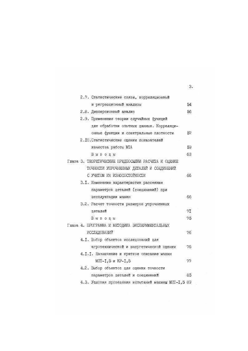 2. Глава 3. Глава 4. Условия проведения испытаний машины МПТ1,5 