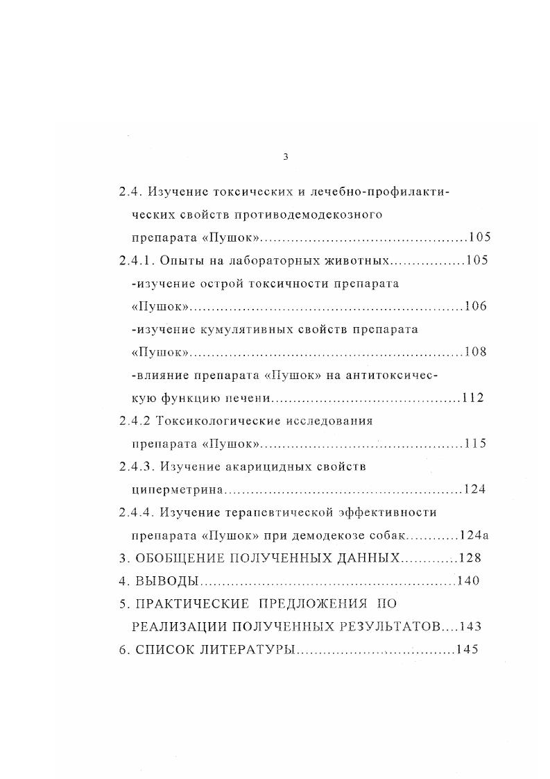 э Степень распространения этой инфестации среди разных пород собак в г. Сезонную динамику демодекоза собак в условиях г. Устойчивость собак к заражению в зависимости от породы, возраста, сезонности и кормления. Разработать основы профилактики и меры борьбы с демодекозом собак. В результате проведенных исследований изучено распространение и сезонная динамика демодекоза собак в условиях г. Москвы. Впервые проведены комплексные токсикологические исследования препарата, названного нами Пушок, представляющего композицию циперметрина с эмульгаторами, в остром и субхроническом эксперименте на лабораторных животных. Установлено, что исследуемая препаративная форма циперметрина относится к веществам со слабо выраженной токсичностью. Препарат Пушок даже в 9 кратном превышении величины ЛД не проявил кумулятивных свойств. Показано, что Пушок при однократном и многократном применении хорошо переносят собаки разных пород и половозрастных групп в дозах в пять раз превышающих терапевтические. Полученные данные, позволяют утверждать, что указанный препарат обладает высокой терапевтической эффективностью при демодекозе собак. Он является одним из лучших из числа применяемых при демодекозе и заслуживает внимания. Указанный препарат обладает низкой токсичностью, хорошо переносится животными в рекомендуемых дозах, не оказывает побочных явлений и не вызывает осложнений, что делает его весьма перспективным средством при лечении демодекоза собак. Препарат Пушок, разработанный на основе нипермстрина показал выраженный лечебный эффект при сквамозной, пустулезной и смешанной формах демодекоза собак. По результатам проведенных исследований разработан комплексный метод профилактики и борьбы с демодекозом собак, который позволяет добиться полной профилактики и излечения животных. Апробация результатов исследований. Ш на Международной научнопроизводственной конференции Экологические аспекты эпизоотологии и патологии животных. Воронеж, . Публикация результатов исследований. Белху Тесфайе Негуссие. Демодекоз собак в условиях Москвы. Ветеринарная газета, , приложение, . Белху Тесфайе Негуссие. Изучение лечебных препаратов при демодекозе собак. Материалы Международной научнопроизводственной конференции, посвященной 0летию со дня рождения членакорреспондента ВАСХНИЛ В. Т КОТОВА. Воронеж , . Белху Тесфайе Негуссие. Биология клеща Тетосех сагт. Ветеринарная газета, , , 7. Струкчура и объем работы. Диссертация состоит из введения, обзора литературы, результатов собственных исследований, обсуждения полученных данных, выводов, практических рекомендаций, списка литературы и приложения. Объем диссертации 5 страниц. Диссертация иллюстрирована таблицами, 9 рисунками, 5 диаграммами, 3 графиками и 2 схемами. Список литературы включает 7 наименований, из них 5 российских и зарубежных. ОБЗОР ЛИТЕРАТУРЫ. Демодекоз демодекозная чесотка, фолликулярная чесотка, красная чесотка или железница хроническое паразитарное заболевание собак, вызываемое клещами x i. Этот клещ относится к типу , классу i, отряду i, подотряду i, семейству i. Анализ данных литературы свидетельствует, что демодекозные клещи в эволюционном отношении близки к волосяным клещам из семейства ii , . Болезнь имеет широкое распространение в различных странах мира. В настоящее время известно 3 вида демодексных клещей. Клещи каждого вида x паразитируют у различных животных. В литературе нет достоверных сведений о перекрестном заражении животных разных видов. У собак болезнь протекает в виде дерматитов и гиперкератозов. Человек также болеет демодекозом, но у него паразитируют другие виды клещей . ЭТИОЛОГИЯ. ВОЗБУДИТЕЛЬ. Клещ x i i, является постоянным обитателем частью нормальной фауны кожи собаки и присутствует в небольших количествах у многих здоровых собак. Возбудитель демодскоза собак клещ . 