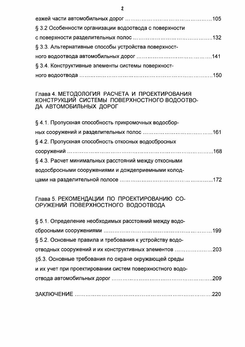 покрытием, зависящий от скорости движения, свойств резины протектора и режимов торможения, постоянно изменяется под воздействием транспортных потоков, и зависит от состояния покрытия увлажнение, загрязнение, гололед, влажности и температуры воздуха. Вода, задерживаясь на дорожном покрытии, приводит к возникновению в зоне, контакта шины с покрытием водяного клина, который растет по мере увеличения скорости движения. Упругость воды зависит от скорости ее обжатия. При высокой скорости движения автомобиля слой воды в зоне контакта шины и покрытия как бы твердеет, и колесо приподнимается над водой. Возникает эффект аквапланирования, при котором колесо полностью теряет продольное и поперечное сцепление. 
