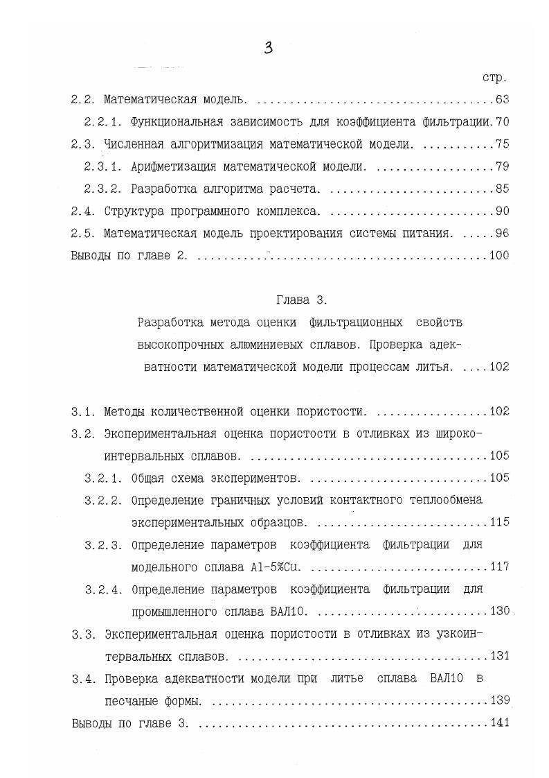 Проверка адекватности модели при литье сплава ВАЛЮ в песчаные формы. Выводы по главе 3. Противоположные результаты получены в работе . При уменьшении интенсивности охлаждения в отливках из магниевых сплавов наблюдается снижение пористости. Экспериментально установлено , что при заливке стали в горячие формы усадочная пористость занимает меньшую область, чем при литье в холодные формы. Относительно влияния толщины стенки на уровень усадочной пористости в отливках также существуют противоречивые мнения. В работах ,, показано, что с ростом толщины стенки пористость увеличивается рис. Б.Б. Гулеев экспериментально обнаружил противоположную тенденцию в стальных отливках рис. Обобщая изложенное можно сделать вывод, что условия затвердевания и условия питания должны рассматриваться в комплексе. Отделение этих двух рычагов обеспечения плотности друг от друга приводит к искажению результатов исследований. Под условиями затвердевания здесь понимаются скорость и направленность затвердевания, кинетика изменения температуры и доли жидкой фазы в каждой точке отливки. Условия питания включают в себя физикомеханические аспекты процессов усадки и вызванного ею течения расплава. На них влияют коэффициент объемной усадки сплава и его вязкость, морфология строения кристаллической решетки и внешнее давление. Важнейшую роль как с точки зрения затвердевания, так и питания отливок играет конфигурация литой детали и системы питания. Под системой питания здесь подразумеваются литейные напуски, уклоны, прибыли. Ю З Твкиит и. Рис 1. СТ1ШШ еллвюв. 