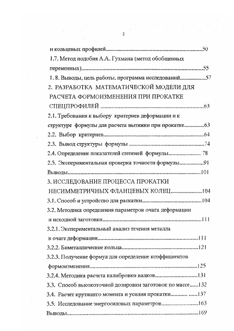 В зависимости от размеров и материала прокатываемых колен величина единичного обжатия составляет 2. Во время докатки единичные обжатия главными валками резк уменьшаются до величины 0,2. На станах с ручным управлением кольцо прокатывают при неизменном растворе валков, а деформация заготовки осуществляется за счет упругой деформации узлов стана и разнотолщинности стенок кольца до тех пор, пока диаметр не достигает заданного размера. Вопрос о соотношении глубины внедрения со стороны внутреннего и наружного валков противоречив. В работах 5. Нвн АНн . АНнАНвн Проанализируем это противоречие. Контактные поверхности кольцевой заготовки с внутренним и внешним валками не равны между собой. В начале прокатки длина очага деформации заготовки с внутренним валком обычно больше чем с внешним. Чем меньше соотношение диаметра раскатываемого кольца к диаметру внутреннего валка ОкОвя, тем больше между ними контактная поверхность. На практике, с целью приведения в приблизительное соответствие размеров контактных поверхностей, диаметры внутреннего валка берут примерно в три раза меньше внешнего. Однако полностью выровнять контактные поверхности не удается, так как соотношение их меняется в процессе прокатки по мере увеличения диаметра кольца и в конце прокатки контактная поверхность заготовки с внешним валком может быть больше, чем с внутренним. То есть, противоречие разрешено. В начале прокатки при малом соотношении ПкОви ДНвнДНн а в конце прокатки при большом соотношении РкОвн может быть наоборот ДНн ДНвн. 