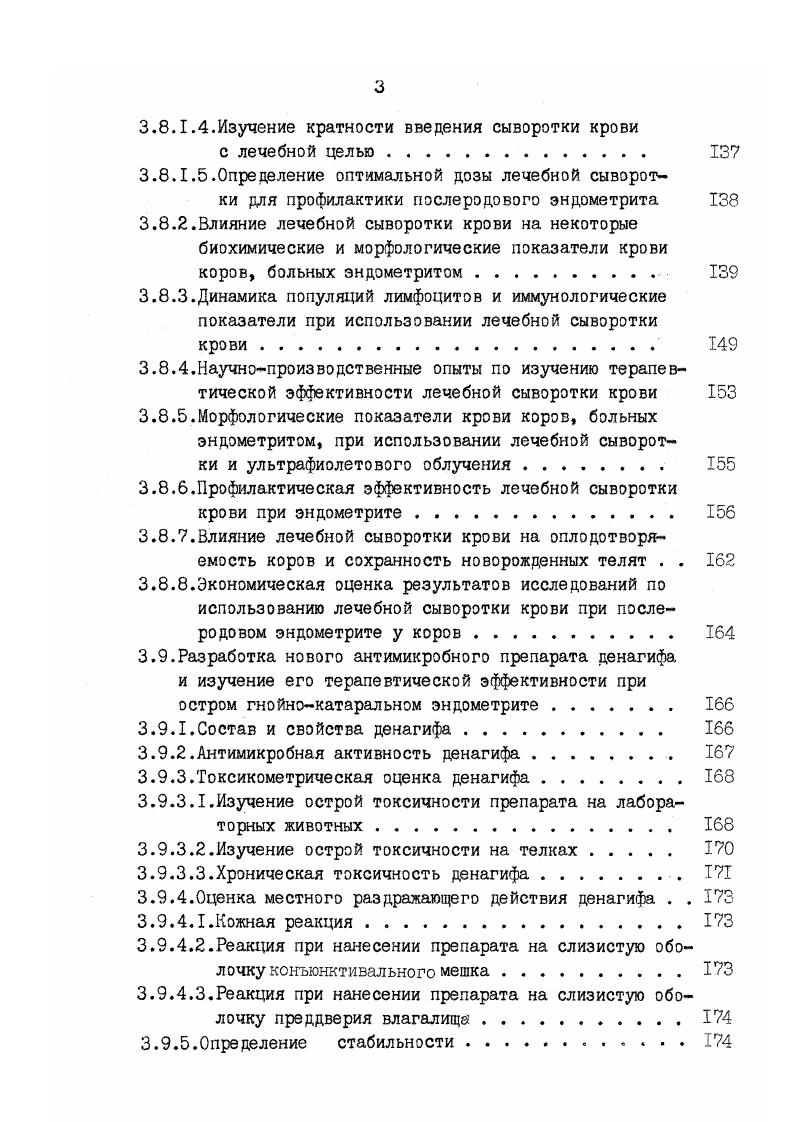 период повышен, а в послеродовой понижен. Контаминация матки микробами в первые дни послеродового периода в 2,4 раза выше, чем до родов Р. Ч.Моцкялюнас, . Наибольший риск возникновения эндометрита отмечается в послеродовой период в связи с ослаблением резистентности организма и благоприятной средой в матке. Изучая микрофлору матки в период инволюции т. Яакасз а1. К концу инволюции у коров обсемененность матки бактериями была средней и значительной степени. Выделенные штаммы обладали высокой устойчивостью к антибиотикам. А. МагцбД а1. Для подавления жизнедеятельности микрофлоры испытана терапевтическая эффективность пенящегося препарата рифаксилина, который вводили в матку при острых эндометритах. После введений наступало клиническое выздоровление животных. Т.Е. Григорьева , изучая микрофлору матки коров при эндометритах, отмечает, что среди микробов превалировали стафилококки ,3 , кишечная палочка , споровая почвенная микрофлора ,9 , протей ,1 , условно патогенные бактерии 2,4 . Многие штаммы микробов оказались нечувствительными к наиболее часто применяемым в хозяйствах антибиотикам. А.Г. Нежданов с соавт. 