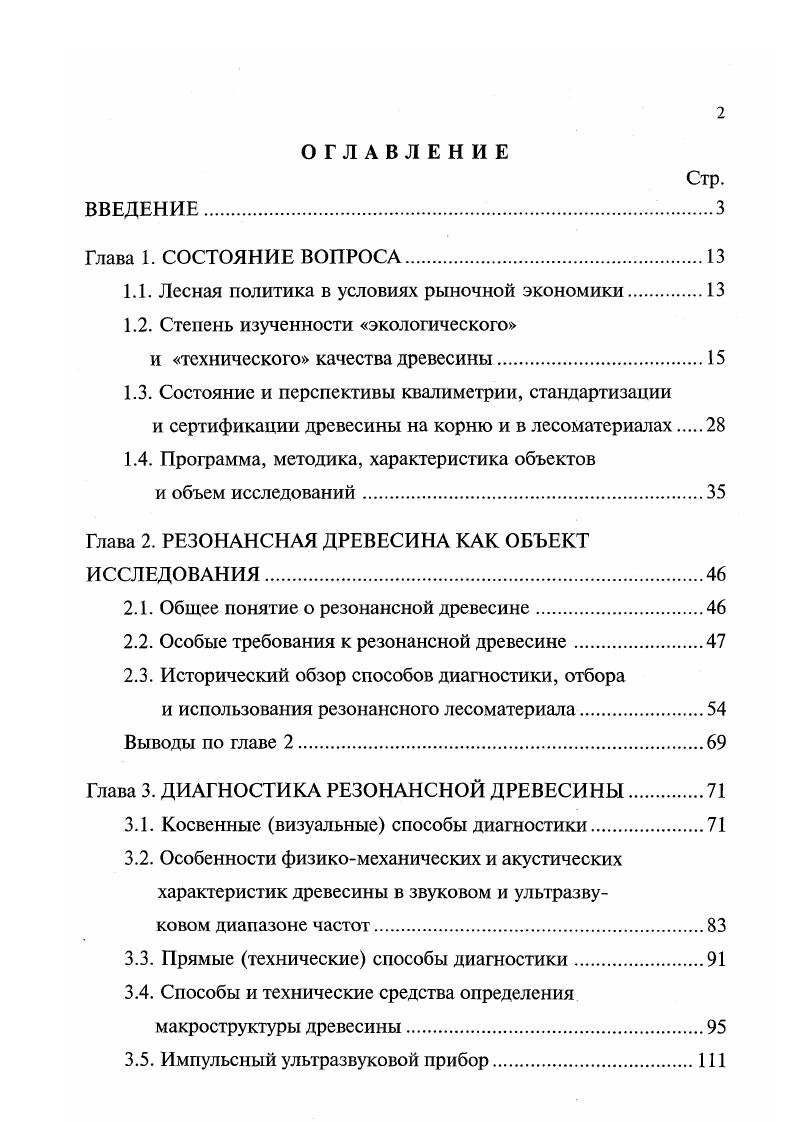 Глава 1. Глава 2. Глава 3. ЗЛО. Глава 4. Глава 5. Лктушьность темы диссертации. Применяемые пока методы визуальной оценки данного лесома. Научная новизна работы. России. Обоснованность выводов и рекомендаций. Практическая ценность и внедрение результатов исследований. России. Марий Эл, Удмуртию, Кировскую и Пермскую области. Материалы диссертационной работы нашли применение и в учебном процессе. Древесиноведение и Лесное товароведение. Древесина и экологическая сертификация. Апробация, публикации, доклады. Майский леспромхоз в АО Арфа г. Москва Мытищи, и гг. Кириши Ленинградской обл. Западная Двина, . Франция, Нанси, 1 и получили положительные отзывы. Основные научнопрактические положения, выносимые на защиту. России. Лесном кодексе Российской Федерации . Эти мероприятия взаимосвязаны и должны выполняться в едином комплексе. Леса в Российской Федерации занимают 1 млрд. Л.А. Ива нов, А. И.Калниньш, Л. Н. Леонтьев, В. Е.Вихров, М. ЯценкоХмелевский, Е. С.Чавчавадзе, М. И.Колосова, Н. И.Лайранд, И. Т.А. Мелехова, В. Е. Москалева, О. И.Полубояринов, И. А.Алексеев, Е. А.Л. Синкевич, Степанов, Л. Н.Исаева, В. А.Ипатьев, Ю. Е.А. Ваганов, М. А.Венценосцева, Г. Н.Некрасова, Р. Б.Федоров, С. П.Ефремов. В работах Н. С.Нестерова ,,, Г. Н.Пахаря , В. Н.А. Атуриной 8, А. С.Яблокова 0, Н. А.Санкина 6, В. И.С. Винтонива , Л. Н.Арганашвили 7, А. Я.Лю бавской и С. Андреев 6, РимскийКорсаков и НА. И.И. Кузнецов ,, Ю. М.Иванов, В. А.Баженов, Ф. Ф.Садовский, А. Н.Ф. Гусев, Н. И.Миронов ,, А. Н.Митин ский , Л. Б.Н. Уголев 8, Е. К.Ашкенази 9, В. Д.Никишов ,, А. И.И. Пищик , Т. А.Макарьева ,, Ю. С.Соболев, А. М.Горлов, Г. В.И. Королев, Н. А.Комаров, А. С.Сапожников 8, В. А.Н. Кириллов. Ф.Кольманн, Д. Хольц Германия З. Де виде, М. Марчок, Э. В.Ланчи Словакия М. Бариска, И. За лога, Р. Илле и Я. В.Букур, КЛоран и Ф. Юбер Франция Т. Аоки, Т. Ямада Япония. Мир музыкальных инструментов огромен. Девиде 8,9,0. Шмидт, . Как следствие, i i . Например, РимскийКорсаков и Н. Говоря об условиях местопроизрастания, нельзя забывать о генетическом факторе. Однако, и здесь имеются противоречивые результаты. ГОСТ 3. ГОСТ 3. Н.Н. Ан дреевым разд. Юнга. И.И. Между тем, в фундаментальной научной работе, выполненной проф. О.И. А.И. III класса бонитета ,1, а IV бонитета ,5. Аналогичное явление обнаружено и для древесины сосны. Остаются слабоизученными строение, свойства и качество резонансной древесины. Япония эти вопросы находятся в начальной стадии решения. А.В. Гличев, 7. Не является исключением и лесная отрасль в целом. И.А. Алексеева и О. А.М. Боровикова ,А. И.Писаренко и Г. М.Кулакова , В. В.Кислова ,, И. А.К. Курицына и др. Л.М. Перелыгин был введен в России лишь в конце х годов. Н. Сукачеву. Следовательно, взяв за основу ГОСТ 9 Управление качеством продукции. Здесь вполне уместно учесть дополнение В. ГОСТ 3. 