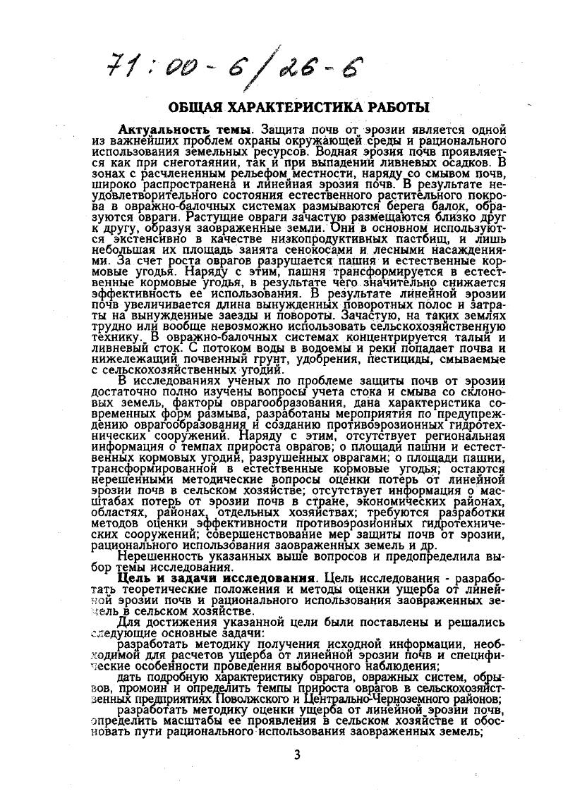 Б. Ф, Мосальского Божкова А. Белоцерковский и др. В многочисленных работах, посвященных эрозионной тематике, перечисляются виды ущерба или вреда, причиняемого эрозией почв хозяйству страны. При этом многие ученые не преследуют цели получения экономической оценки выделяемых ими видов ущерба, а используют их лишь в качестве аргумента, указывающего на необходимость борьбы с эрозией почв. В исследованиях ИД. Брауде , И. С. Константинова , Г. Т. Умарова приводились данные об ущербе в денежном выражении, без указания методики его расчета. СС. Соболев . Звонков . Т.А. Кислова , М. Ю. Белоцерковскии , В. М. Любин . Обобщение указанных выше исследований позволяет сделать вывод, что под ущербом от водной эрозии почв следует понимать частичную или полную потерю материальных ценностей или уменьшение эффекта от снижения производительной силы труда в земледелии, выраженную в стоимостных показателях. К полной или частичной потере материальных ценностей исследователи относят исключение земель, разрушенных оврагами, из сельскохозяйственного оборота переход пашни в естественные кормовые угодья в результате роста оврагов разрушение построек и дорог уменьшение содержания гумуса и вынос элементов питания растений и др. В последующие годы вопросам оценки последствий эрозии почв и эффективности противоэрозионных мероприятий свои исследования посвятили Д. Е. Ванин, Г. П. Данилова. Е.А. Зильберман. В.П. Зражевский, Комлев, Н. В. Медведев, Г. Ф. Полякова, Т. П. Шелякина, В. И. Шиян и уц. Весомый вклад в разработку данных вопросов внес Ю. И. Майоров. Им решены многие методологические, теоретические и методические вопросы следующих проблем экономического плодородия почв, оценки ущерба от эрозии почв и эффективности противоэрозионных мероприятий. Для оценки потерь от водной эрозии почв Ю. И. Майоровым предложены две формы экономического ущерба компенсируемая и некомпенсируемая. Вопрос об исчислении первой формы ущерба в настоящее время может быть поставлен методологически, так как до сих пор остаются до конца нерешенными вопросы восстановления естественного плодородия смытых почв как в научном, так и в практическом аспектах. В современных условиях практическую значимость приобретает вторая форма ущерба от эрозии почв некомпенсируемая, которая исчисляется потерей прибыли чистого дохода и стоимости валовой продукции. Исследования, посвященные рациональному использованию заовраженных земель, в основном рассматриваются в технологическом аспекте. С одной стороны, предлагается осуществлять проведение противоэрозионных мероприятий на сельскохозяйственных угодьях, расположенных на заовраженных землях. С другой стороны, обосновывается необходимость создания противоэрозионных гидротехнических сооружении для безопасного сброса остаточного стока на дно балок. Практически отсутствуют исследования по научно обоснованному направлению средств на защиту почв от эрозии в целом по стране, экономическим районам и областям обоснованию наиболее эффективных вариантных решений комплексного использования заовраженных земель совершенствованию мер борьбы с линейной эрозией почв организации специализированных подразделений и предприятий по защите почв от эрозии, рациональному использованию техники на склонах и др. Анализ литературных источников показывает, что несмотря на многочисленные исследования по проблеме защиты почв от эрозии, до сих пор многие ее вопросы остаются нерешенными. В частности, отсутствует региональная информация о темпах прироста оврагов о площади пашни и естественных кормовых угодий, разрушенных оврагами о площади пашни, трансформированной в естественные кормовые угодья. 