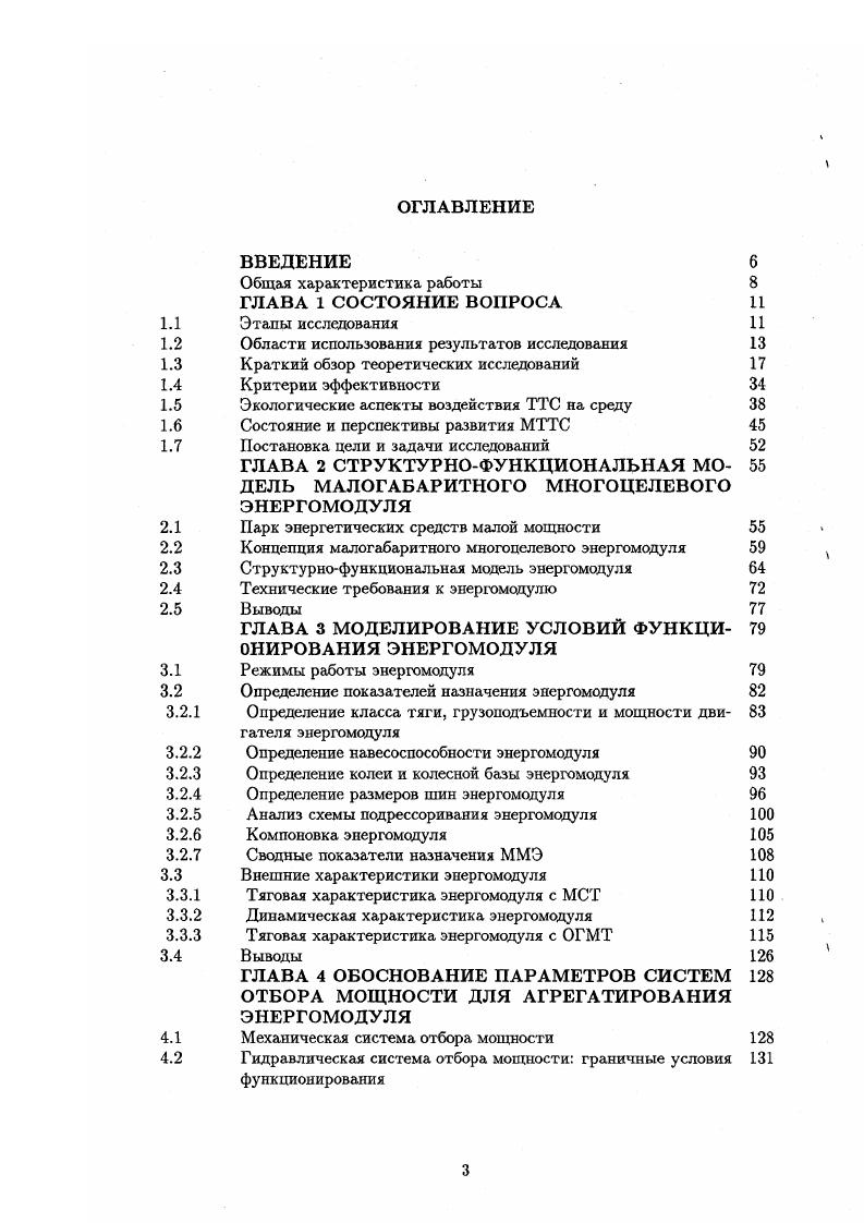 двухпоточыых гидромеханических передач с дифференциалом на входе и на выходе установлены особенности работы передачи и разработана методика расчета ОГМП, основанная на уточненных данных математической модели механических потерь в гидромашинах. Результаты исследований использованы на АТЗ при проектировании перспективной объемной гидромеханической трансмиссии ОГМТ для лесопромышленного трактора ТТ4МГ , 1, 7. В РИИ применительно к ММЭ начаты поисковые работы по комплексным ОГМП энергосредств. Так, в трансмиссии ММЭ использование двухпоточных ОГМП помимо бесступенчатого регулирования тяговой характеристики трактора позволяет также улучшить поворотливость при резком повышении надежности системы поворота за счет практически безызносных характеристик гидропривода и обеспечить регулируемый гидравлический ОМ. Современный уровень проведения научных исследований позволяет с помощью моделирования и автоматизированного проектирования упростить решение поставленных задач, не прибегая к сложному эксперименту. В теории выбора параметров назначения и отборов мощности ММЭ в составе с. Так как энергомодуль, в силу своей концепции, сочетает параметры трактора и автомобиля, то одной из задач исследования должно быть моделирование оптимального функционирования. ГСОМ в комплексном исполнении на основе ОГМП энергосредств. На малогабаритный энергомодуль в составе с. 