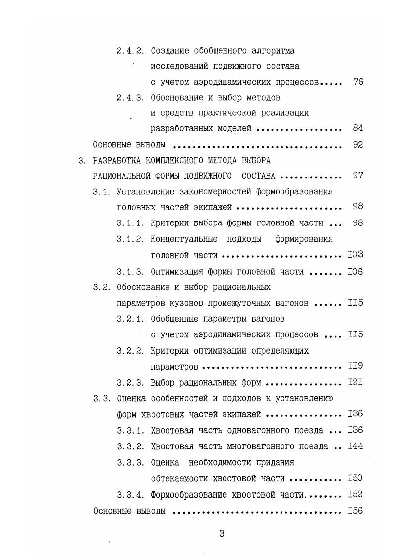 У критериями предельного значения внутреннего сопротивления систем, безусловной обеспеченности заданной производительности, допустимой скорости течения воздуха в каналах систем по допустимому значению аэродинамического шума. Содержание географических аэроинформоделей составляли иерархические. УУ иерархических моделей. Критерий минимального значения коэффициента сопротивления трения. Важная специфика железнодорожного подвижного состава такова, что его движение осуществлялось только в сцепе из нескольких единиц. Поэтому говорить об аэродинамическом сопротивлении единичного вагона в поактическом поиложении было некоооектно. Если для одиночного вагона определяющим являлась профильная составляющая аэродинамического сопротивления, то для вагона в составе или поезде сопротивление трения рис. Следовательно, за обобщенную характеристику аэродинамического сопротивления железнодорожного подвижного состава целесообразно было принять безразмерную величину коэффициента аэродинамического сопротивления трения Сщ см. Оценочные величины СЛ для конкретного типа подвижного состава представлены в табл. Они были установлены по результатам ранее выполненных исследований, экспертных оценок, а также возможных состояний и перспектив. Критерий поперечной статической устойчивости подвижного состава. Рсг, Рц и Р8 соответственно статическая, центробежная и ветровая нагрузки. При этом, рекомендовано принимать 0,1 для пассажирских вагонов и вагонов пригородных электропоездов 0,6 для почтовых. Ц4 0,5 для грузовых вагонов типовой конструкции. Было признано целесообразным в боковые нагрузки включить аэродинамические силы 2У не только ветровой природы, т. 