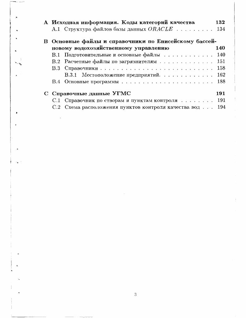 А Исходная информация. В.3. С.2	Схема расположения пунктов контроля качества вод . Прежде всего это работы А. Б.Алехина. В. А. Вавилина. Г.В. Воропаева. А.Б. Горст ко, В. И.Гурария. В.И. Гурмана, Г. А.К. В.Г. Пряжинской. А.Д. Рикун. С.А. Станишевского, Г. А.Сухорукова. Е.П. Ушакова, М. Ю.Циткина. В этой области известны работы таких авторов как А. А.Голуб, К. И.И. Думова, Л. И.Кречетов, Г. М.Мкртчян, П. М.Нестеров. В.И Соколов, Е. Б.Струкова. Т.С. Хам ату ров, А. М.Черняев и другие. В8лазЛ2 Вавилин. Циткин, епег. Ку. Рюмина,. ЛПР. Это работы Д. Р.Белманна, X. Тахи. К.Г. Гофманна. В.Л. Вавилина. Циткина М. К., Д. Дж. Стединжера. А.Джемса. Горстко А. Б., и других авторов. Л ПР. Енисей. Л ПР. Харьков. Днепропетровск. Чистые озера г. Казимаура, Япония. Норильской промытленой зоне. Енисейского Межбассейнового соглашения. По теме диссертации опубликованы 9 работ общим объемом 3,2 печатных листа. Список использованной литературы содержит наименования. Во введении к работе приводятся ее основные характеристики актуальность. ВХС речного бассейна. В основе идеи бассейновый подход к водопользованию. Общий вид ядра моделей Р Рх. Р стоимость очистки, а х концентрации загрязнителей. Енисей. Для этого были использованы данные. Енисея. Кап. Кан. ЛИР. ЛПР к результатам моделирования. ЛПР. МАТЛАБ в частично диалоговом режиме. ПДК. Общие и результаты и выводы исследования приводятся в конце работы. 