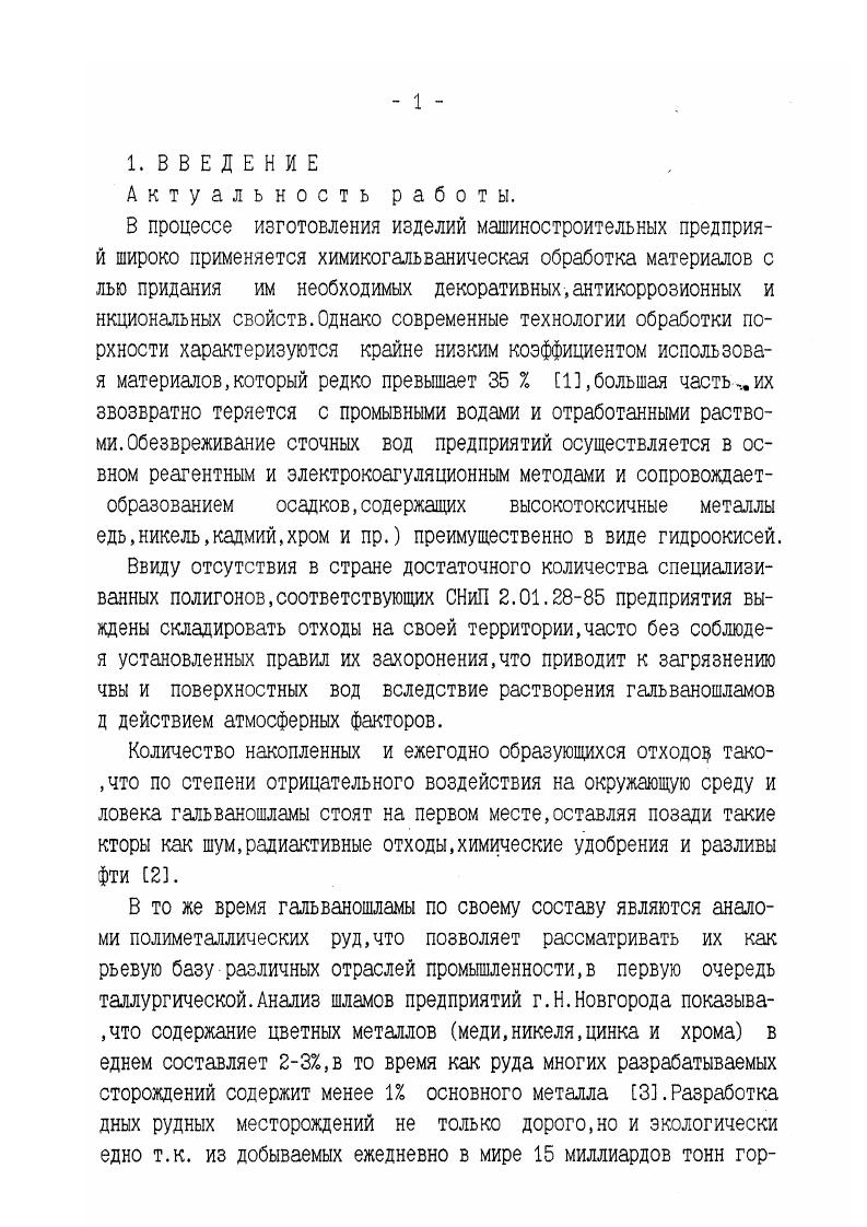 2.ЭКСПЕРИМЕНТАЛЬНЬЕ ИССЛЕДОВАНИЯ ПО ПЕРЕРАБОТКЕ ГАЛЬВАНОШЛАМОВ