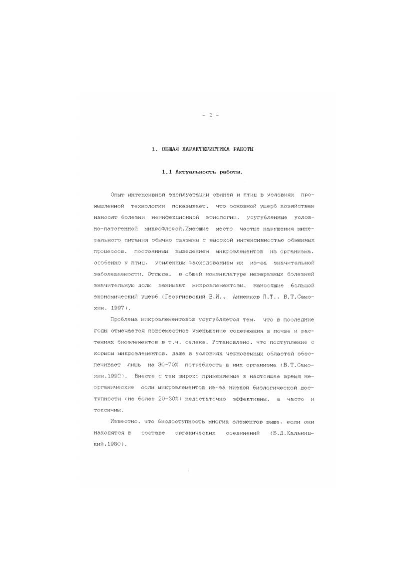 раске. Канзасе и нескольких южных. Позднее районы с аналогичной растительностью установлены в Новой Зеландии. Ирландии. Израиле. Северной части Австралии и бывшем Советском Союзе . Изучению распределения селена в растениях посвящены многочисленные исследования. Существует имение, что он может вовлекаться в определенные метаболические процессы, особенно в растениях, активно его концентрирующих, но необходимость этого элемента ДЛЯ развития растений однозначно не установлена x . Растворимые формы селена легко извлекаются растениями из почв, при этом существенны различий в интенсивности его поглощения различными видами не отмечено Маковиев Н. М. . Доступность селена для растений зависит от ряда факторов, среди которых наиболее важным является среды. Например, из почв с низким содержанием селена растения поглсшакг его значительно больше при температурах выше С, нежели в период более прохладных сезонов с температурой ниже С i . Огромное влияние на концентрацию селена в травах оказывают дожди. Например, по данным . Выявлена положительная линейная корреляция между содержанием селена в тканях растений и в почвах, а по данным i . Форм. В целом поглощение селена растениями зависит от климатических условий. 