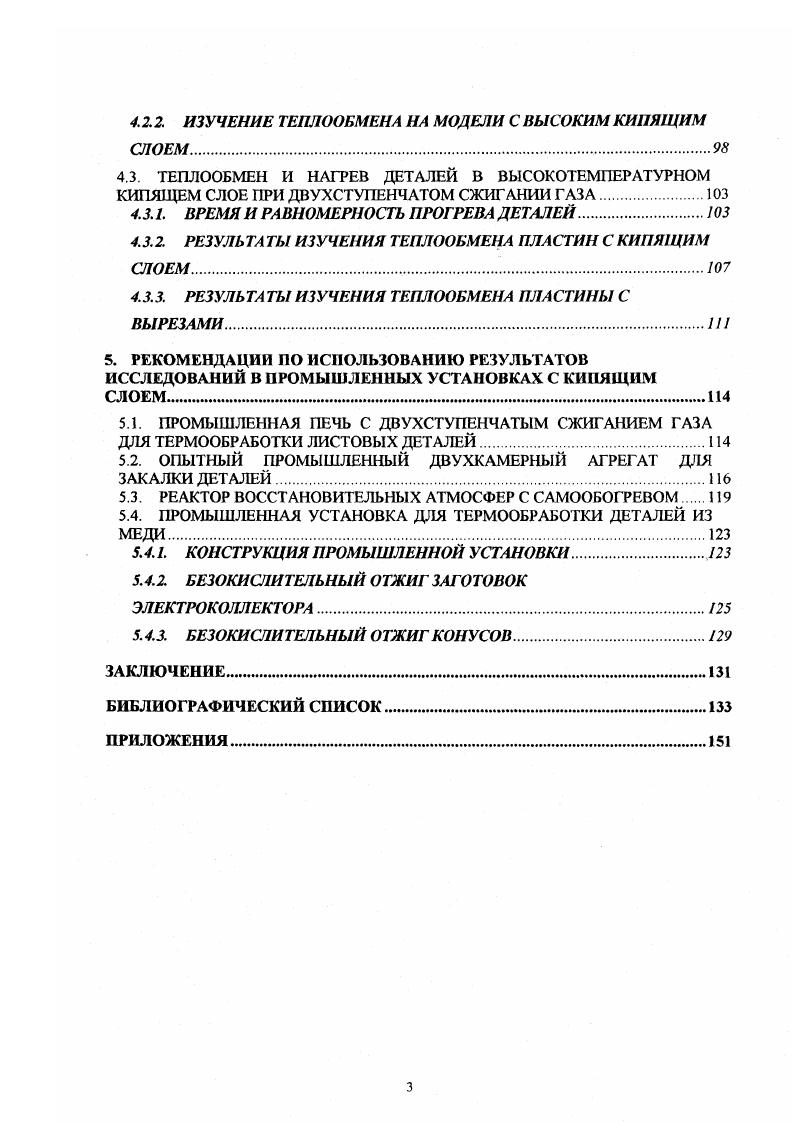 Авторами было предложено в качестве одного из способов, улучшающих теплообмен, подавать небольшое количество воздуха к нижней кромке толстостенных крупногабаритных дез алей. Забродский С. С., Тамарин А. М. и др. В изучался теплообмен в четырехрядном пучке в надслоевом пространстве к термозонду диаметром ,4 мм при температуре кипящего слоя К. Коэффициент теплообмена менялся в зависимости от шага труб, от скорости псевдоожижения, от размера частиц кварцевого песка. Для частиц 0, мм а получался как и для незапыленного потока. Механизм взаимодействия кипящего слоя с датчиком при определении коэффициента теплообмена изучали С. В.Г. Айнштейн, Н. И.Гельперин, А. П.Баскаков и другие ученые. В работах , , изучалось влияние на а компоновки пучков и единичных горизонтально расположенных труб и цилиндров в 5, , изучалось влияние пучков и единичных вертикальных труб и цилиндров в определялось влияние вращающейся решетки. А.Л. Жарков и др. А.В. Соколов и др. Определенный интерес вызывают работы по определению внешнего теплообмена в увлажненном кипящем слое , . Хорошо известна теория пакетного теплообмена, созданная А. П.Баскаковым . В более поздних работах 4, 7 отмечено, что во внешнем теплообмене в кипящем слое участвуют отдельные частицы, их пакеты и газовая прослойка. Практически нет работ по изучению внешнего теплообмена к деталям сложной формы, в том числе деталей с вырезами. Изучались лишь термограммы нагрева их, а теплообмен рассчитывался по среднему коэффициенту теплоотдачи, полученному в опытах или подсчитанному по рекомендуемым формулам. 
