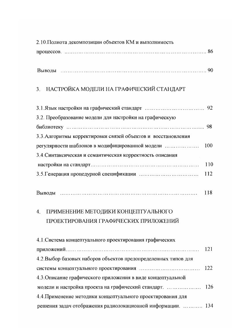 Аналогичные проблемы возникают и с другими стандартами I, имеющими обобщенный примитив. Однако главным препятствием на пути использования стандартов является отсутствие достаточной поддержки на различных платформах, и особенно на персональных компьютерах , i. В значительно большей степени поддерживаются промышленные стандарты. Точного определения промышленного стандарта не существует. В качестве такового обычно признают спецификации графической библиотеки, получившей распространение на разных платформах и являющейся стандартом дефакто. Например, к промышленным стандартам относят Xi и Ореп . Xi низкоуровневая двумерная библиотека, поддерживающая набор примитивов и работу с растровыми рафическими файлами в оконных средах Xi и Ореп i. Библиотека получила широкое распространение в ix и ix совместимых операционных системах X, I IX, , i, I Iix, ix, ix, X. I низкоуровневая двумерная графическая библиотека, встроенная в операционные системы i 3. Библиотека поддерживаег набор двумерных графических примитивов, работу с растровыми файлами в форматах I, , I и работу с метафайлом . Графические функции операционной системы i в связи с широким распространением самой системы на персональных компьютерах и файлсерверах i фактически можно рассматривать как полноправный промышленный сгандарт на двумерный графический интерфейс прикладной программы. X двумерная графическая библиотека, разработанная фирмой и реализованная в операционной системе 3. Изображение в ней описывается как иерархическая структура образов. 