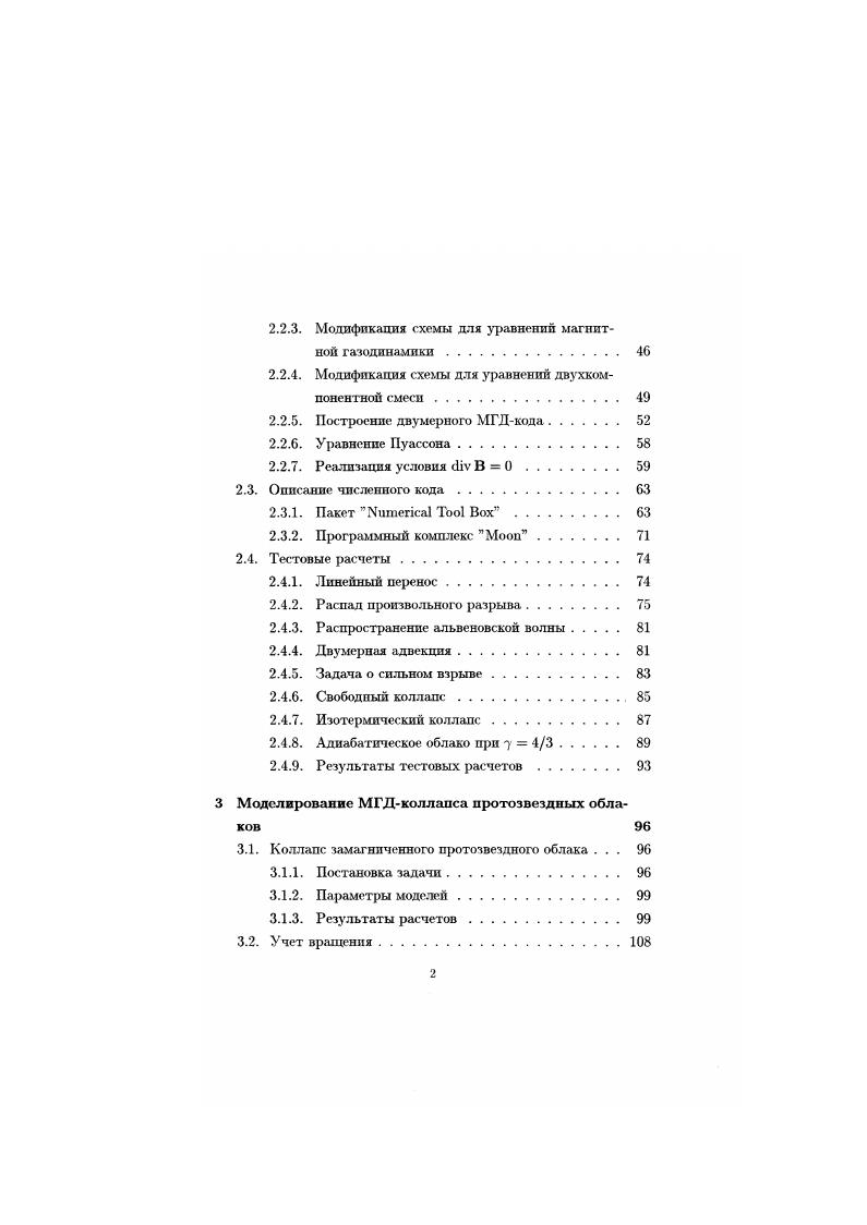 Особенно примечательным является существенно магнитная структура молодых звездообразных объектов пулевого класса. Несмотря на предельно молодой возраст этих объектов 1 лет от начала сжатия они имеют явно залощенную вдоль магнитного поля структуру и истечения , . Наблюдения в радио и рентгеновском диапазонах молодых звездных объектов, дисков, струй и звездного ветра согласуются с данными прямых измерений. Современная теория звездообразования основана на численном моделировании газодинамики сжатия протозвездных облаков. Первые численные расчеты сферпческнспыме тричного коллапса были проведены в пионерских работах Ларсона . В его расчетах в начальный момент времени профиль плотности в облаке задавался однородным. Учитывались эффекты лучистого переноса. Апалпз результатов показал, что на начальных стадиях коллапса оптическая толщина облака мала, поэтому облако является прозрачным к собственному инфракрасному излучению. Тепло, выделяющееся в результате сжатия, эффективно переносится излучением на периферию, а решение с большой точностью остается изотермическим. В результате коллапса в центральной области выделяется непрозрачное квазиоднородное ядро, окруженное оболочкой, ирофиль плотности в которой ищителяется автомодельным соотношением р сх г2. Эти результаты были подтверждены Пелетоном и более поздними работами других авторов. В одно мерных газодинамических расчетах удалось преодолеть все фазы образования звезды от начала коллапса п вплоть до ее выхода на главную последовательность. 