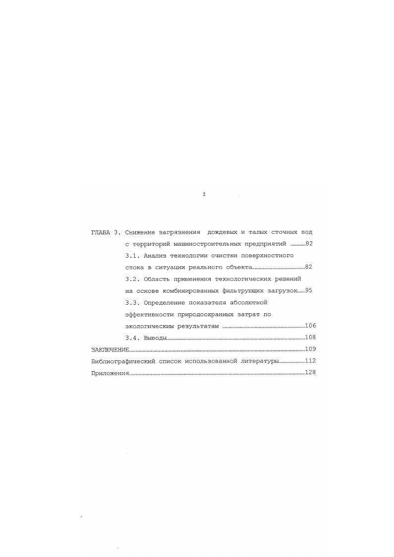 Автор выражает глубокую благодарность научному руководителю Н. В. Соколову за постановку темы исследования и постоянную поддержку в работе над диссертацией. Проблема загрязнения поверхностных вол ливневым и талым стоком. Серьезной антропогенной нагрузке подвергаются не только природные ресурсы, напрямую задействованные в производственных процессах, но и те, которые, как дождевые и талые воды лишь соприкасаются с объектами промышленной деятельности ,4,7,7. Исследования ГНЦ РС НИИ ВОДГЕО свидетельствуют о том, что, реки Сходня, Десна, Поля, Нара, Лопасня, Каширка, Цна, Лобь загрязняются преимущественно позерхностным стоком с территорий городов. По данным НИИ ВОДГЕО в большинстве городов России поверхностный сток и нормативночистые производственные сточные воды отводятся самостоятельной сетью, и как правило, без какойлибо очистки сбрасываются в водный объект. В позерхностных сточных водах по данным из различных литературных источников для разных территорий России можно обнаружить следующие максимальные концентрации загрязняющих веществ 2,,,,,,,,,6,6,0 Таблица 1. Таблица 1. Содержание взвешенных веществ и нефтепродуктов в дождевом стоке с водосборов, включающих крупные промышленные предприятия, в раза выше, чем с благоустроенных территорий. Низкое качество воды реки Москвы з черте города обусловлено тем, что соотношение природных вод, из Москворецкой и Волжской водохозяйственных систем, сточных вод промышленных предприятий, городской канализации, поверхностного стока составляет . На основе исследований, г. Москву с поверхностным стоком 2,,,,0. Одним из основных видов загрязнения вод являются твердые минеральные вещества взвешенные частицы и нефтепродукты ,. С поверхности города Москвы смывается 0 тыс. В этой связи, для условий Московского и ряда других регионов, важное место отводится инженерным решениям по снижению загрязнения, очистке и использованию дождевых и талых сточных вод с территорий промышленных предприятий и ряда других территорий подверженных высокой антропогенной нагрузке. Очистка промышленных стоков позволяет многократно использовать воды в системах водооборота промышленных предприятий и способствует природным механизмам восстановления физических сеойств и химического состава водных ресурсов, что дает возможность увеличивать количество используемых ресурсов и поддерживать интенсивность их циклов на уровне не доступном одной природе7,,,,,. Учитывая трудно предсказуемый характер выпадения осадков по их продолжительности, интенсивности и объему, задача обработки дождевых и талых стоков представляется достаточно сложной. Ряд авторов предлагают решения, базирующиеся на традиционных подходах очистки промышленных сточных вод 3,6,,,,9,2,4, что приводит к существенным затратам производственных площадей, энергоресурсов и не во всех случаях достигается требуемое качество очистки. Предлагаемые схемы систем очистки ливневых стоков включают в свой состав в качестве основного технологического метода фильтровальную обработку стоков, которая реализуется посредство применения ряда напорных фильтров с разными видами загрузок 5,,,,,5,3. В последние несколько лет в практику очистки сточных вод стали активно поступать новые фильтрующие материалы ,,,,3,5. Целенаправленное применение ряда этих материалов с некоторыми вспомогательными веществами позволит существенно снизить упомянутые выше затраты на очистку поверхностных сточных вод, оптимизировать процесс за счет учета специфики выпадения осадков и смыва ими загрязняющих веществ с территории водосбора, а также решить проблему включения очищенных ливневых вод б водооборотную систему предприятия. Анализ особенностей. Выпадение атмосферных осадков обусловлено наличием запасов влаги в атмосфере, динамическими и температурными условиями, характером земной поверхности и рядом других условий, в том числе влиянием крупных урбанизированных территорий ,6,0,2. В инженерных расчетах интенсивность обычно выражается в лс на 1 га. Характеристики дождя случайным образом изменяются во времени и пространстве. 
