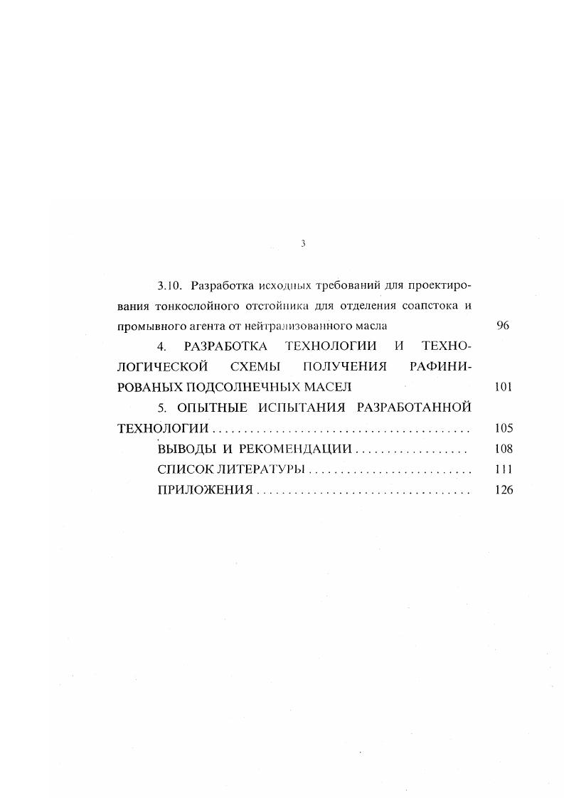 вовторых, как показали исследования, такая обработка приводит к увеличению прооксидантною потенциала нейтрализованных масел. В промышленных условиях щелочная нейтрализация масел , , осуществляется периодическим и непрерывным способами, отличающимися аппаратурным оформлением, количеством и концентрацией применяемых растворов щелочи, температурными условиями ведения процесса, способом разделения фаз отстаивание или центрифугирование. Наряду с упомянутой уже проблемой достаточно высоких отходов и потерь при щелочной рафинации возникают также экологические проблемы, связанные с очисткой и реализацией побочного продукта соапстока. Указанных недостатков практически лишена технология дистилляционной или, так называемой, физической рафинации . Принцип дистилляционного удаления из масла свободных жирных кислот основан на свойстве последних отгоняться с острым паром . Наилучший эффект данная технология даст при переработке высококислотных растительных масел, животных и гидрированных жиров. Процесс дистилляционной или физической рафинации масел и жиров включает две основные стадии. Первая из них заключается в подготовке масел и жиров к дистилляционной рафинации путем максимального извлечения из них фосфолипидов, пигментов, воскоподобпых и других сопутствующих веществ и минорных компонентов, а вторая представляет собой собственно отгонку свободных жирных кислот с острым паром, совмещенную с процессом удаления одорирующих веществ в условиях глубокого вакуума и высокой температуры . 