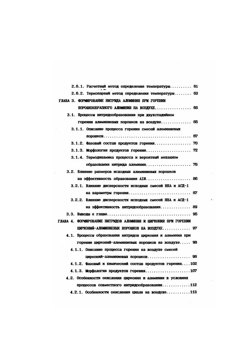 вале С. А1И получают только при двухстадийном азотировании с промежуточным измельчением продукта первой стадии . Размер частиц нитрида алюминия полученного таким способом составляет мкм. Порошки ггК и Т1Ы также получают нагреванием диоксидов металлов в токе азота при 1оС и давлении азота Р0,1 МПа ,. При восстановлении в токе азота диоксида в шихту добавляют мае. С. Восстановление борного ангидрида до в присутствии сажи в среде азота происходит при С и Р Па. Метод получения перечисленных выше нитридов путем карботермического восстановленияазотирования соответствующих оксидов характеризуется загрязненностью конечных продуктов углеродом, что отрицательно сказывается на свойствах материалов из этих нитридов, особенно на электрофизических параметрах. Кроме того, этот метод сопряжен с большими энергозатратами, обусловленными высокой эндотермичностью процесса восстановленияазотирования и его длительностью С. С недавнего времени в промышленных масштабах стал широко использоваться так называемый саюраспространяющийся высокотемпературный синтез СВС различных тугоплавких соединений, в том числе и нитридов 7. 