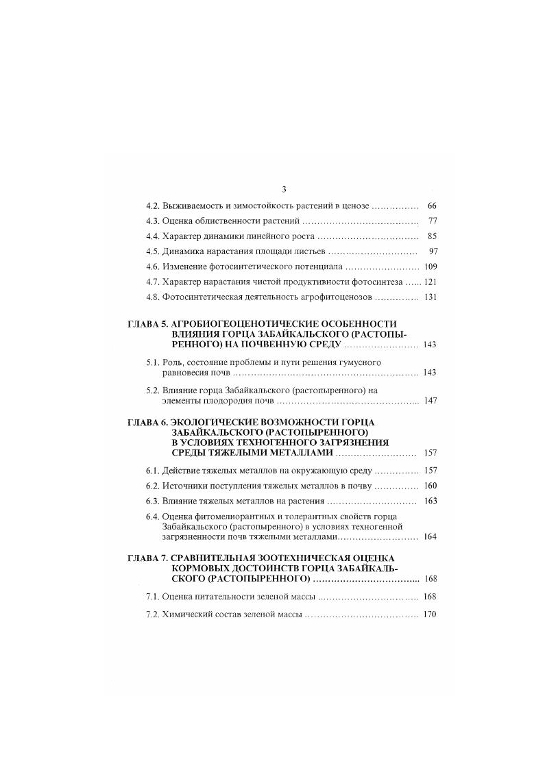 1.3. Экологобиологические особенности горца Забайкальскою растопыренного. 
