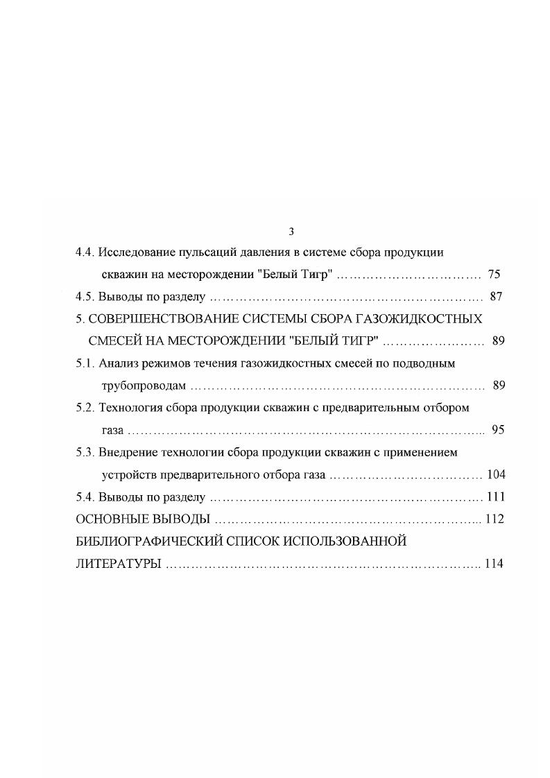 Экспериментально показана возможность безопасной остановки транспорта нефтегазовых смесей в подводных нетеплоизолированных трубопроводах мри температурах окружающей среды ниже температуры застывания нефти. Показано, что с уменьшением газосодержания пусковые давления увеличиваются, приближаясь к значениям, характерным для газонасыщениых нефтей. В четвертом разделе приводятся результаты внедрения совместного транспорта высокозастывающей нефти и газа по подводным трубопроводам. После стендовых экспериментов на протяженных трубопроводах в промысловых условиях были проведены исследования, которые подтвердили правильность полученных результатов и убедительно доказали возможность сбора нефтегазовой смеси по нетеплоизолированным подводным трубопроводам при температуре ниже температуры застывания нефти. Проведенные исследования стали основанием для изменения концепции обустройства месторождения на базе внедрения совместного транспорта нефти и газа и перехода к укрупненной централизованной схеме сепарации продукции скважин и подготовки нефти. Вместо дорогостоящих объектов МСП с технологическим оборудованием и постоянным обслуживающим персоналом предложено сооружать небольшие блоккондукторы, предназначенные для бурения куста скважин с помощью самоподъемной буровой установки СПЬУ, добычи и замера их продукции. Газожидкостная смесь по двум трубопроводам рабочему и резервному направляется на центральную технологическую платформу. Система сбора строится по радиальному принципу с ЦТП2, расположенной в узловой точке нефтегазосборной сети. 