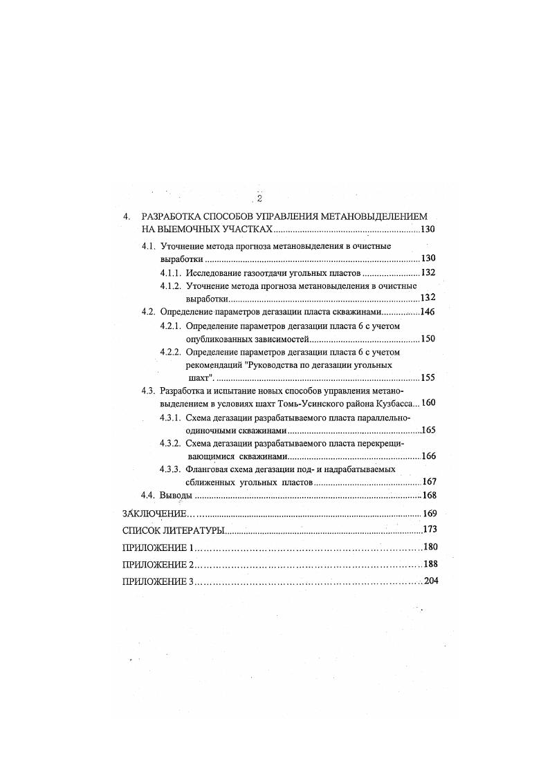 Существующие схемы проветривания уклонных полей не обеспечивают устойчивого расхода воздуха в очистных выработках, а в ряде случаев наблюдается неустойчивость струй по количеству и направлению движения воздуха. Для управления газовыделением средствами вентиляции на выемочных участках на шахтах Кузбасса применяются прямоточная схема проветривания с подсвеженнем и изолированный отвод метана из выработанных пространств через камеры смешения и с помощью ВМЦГ7. Объем применения прямоточных схем проветривания составляет около 9, изолированного отвода метана 8. Увеличение объемов внедрения прямоточных схем проветривания до сдерживается дефицитом воздуха на шахтах. В Южном Кузбассе шахт не имеют резерва воздуха для развития добычи угля и шахт имеют незначительный резерв воздуха для поддержания добычи угля на существующем уровне. С прямоточной схемой проветривания работают очистных забоев и 7 забоев с газоуправлением средствами вентиляции. Применение высокопроизводительных механизированных комплексов дало возможность значительно увеличить нагрузку на очистной забой. Одним из условий достижения высоких нагрузок на очистной забой является комплексномеханизированная отработка выемочных нолей при столбовой системе разработки. Об этом свидетельствуют исследования ученых и опыт применения высокопроизводительной угледобывающей техники. Английские специалисты считают , что перевод лав на отработку обратным ходом увеличит скорость подвигания очистных забоев, улучшит техникоэкономические показатели угольных шахт. О преимуществе столбовых систем разработки перед сплошными свидетельствует постоянный рост их удельного веса в основных угледобывающих странах мира. 