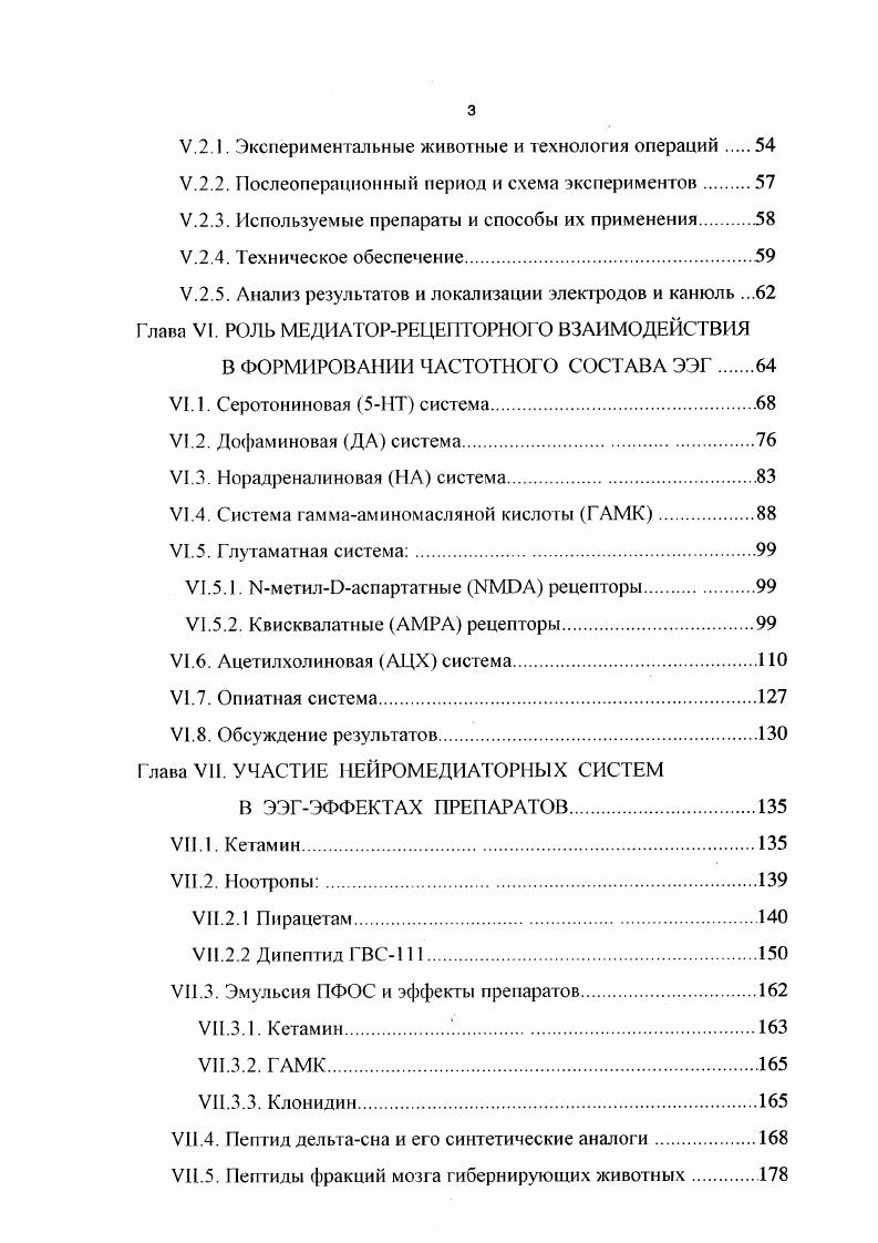 довольно строгую анатомическую организацию в мозге серотонииовая, дофаминовая, норадреналиновая, ацетилхолиновая и менее выраженную глутаматная, ГАМК и опиатная системы. В определенной степени с этим связывается и функциональная роль нейронов этих систем в формировании внутримозговых процессов. Общим для всех систем является, с одной стороны, широкая представленность их рецепторов в мозге, а с другой существование определенной специфики распределения в разных его областях. Если при этом учесть наличие среди них нескольких подтипов в пределах каждой отдельной системы, а также возможность их вовлечения в пре и постсинаптические механизмы регулирования активности клеток мозга . Глава III. Серотонииовая система. В исследованиях на людях показано, что 5IIi агонист ипсапирон в дозе мг достоверно усиливал медленную Гц и тета Гц активность в ЭЭГ ii . Интересно, что при большей дозе мг этого препарата в частотном спектре наблюдались качественно сходные, но менее выраженные изменения. Более того, было выявлено, что применение антагониста 5НТ2 подтипа рецепторов сегансерина вызывало аналогичные эффекты. Угнетение циталопрамом обратного поглощения серотонина вызывало снижение мощности ритмов в широкой полосе от 5 до Гц в ЭЭГ крыс, тогда как введение антагониста 5НТа рецепторов преимущественно в дельтадиапазоне . 