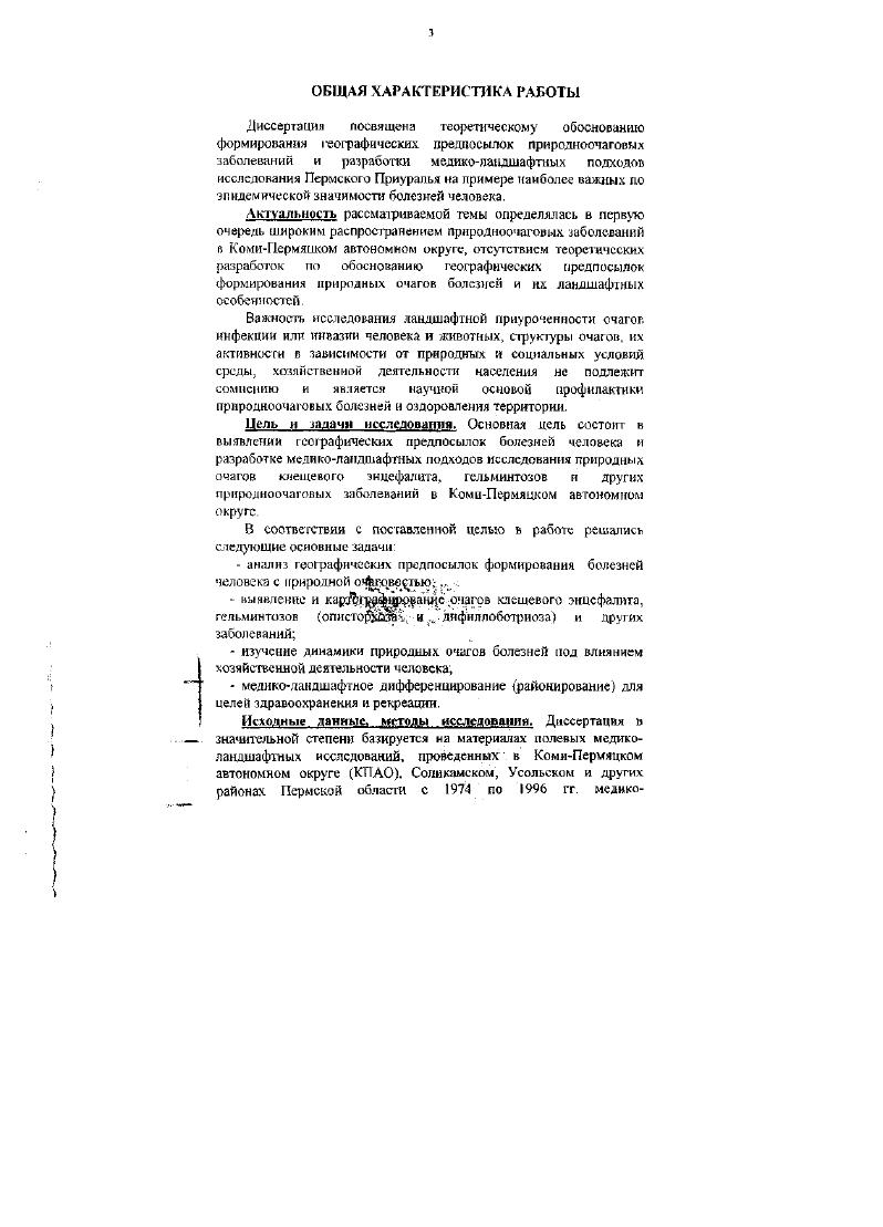Ю.И. Винокуров доктор медицинских наук, А. Защита состоится июйя г. Специализированного совета К 4 при Алтайском государственном университете по адресу г. Барнаул, ул. Димитрова, . Автореферат разослан мая г. Б.А. Совета. В.П. Пермского госуниверситета под руководством автора. В течение всего периода работы мы тесно сотрудничали с Окружной санэпидстанцией КПАО и Центром госсанэпиднадзора Пермской области. Отдельные исследования были проведены совместно с сотрудниками Ростовского НИИ медицинской паразитологии медикобиологическим отрядом согласно договору по содружественной тематике. При разработке темы диссертации, научных и учебнометодических публикаций был проанализирован и обобщен летний полевой материал, собранный автором, а также научный материал, опубликованный в отечественной литературе, обширный статистический и фондовый материалы санитарной службы здравоохранения, гидрометеослужбы, административных и хозяйственных организаций КомиПермяцкого автономного округа и Пермской области. Научные исследования проводились на основе полевых работ маршрутных и стационарных, медиколандшафтного картографирования с использованием методов эпидемиологического наблюдения и обследования территории в течение нескольких лет. Отрабатывался метод изучения природных и социальнобытовых предпосылок болезней человека. Гельминтологические работы проводились в нескольких районах округа и области. Обследовалось население, домашние животные на инвазированность гельминтами. Собрано и проанализировано более экземпляров рыб и моллюсков ii i. Изучались национальные особенности питания, санитарное состояние населенных пунктов и рекреационная деятельность населения. Обследовались ландшафты на закпещевленность и вирусофорность клещей. Собранный фактический материал более особей клеща Ix проверялся в вирусологической лаборатории Областной СЭС. С помощью Окружной СЭС была проведена серологическая разведка среди населения забор крови осуществлялся на донорских пунктах. Обследовано более 0 образцов сыворотки крови. Широко использовались картографический и статистический методы, а также индикационный и ряд других методов. Научная новизна и практическое значение. В Пермской области и КомиПермяцком автономном округе медиколандшафтные исследования проводились впервые. ВУЗов. КомиПермяцкого автономного округа. Географическом атласе КомиПермяцкого автономного округа и Историкогеографическом атласе Пермской области, выпускаемых под общей редакцией автора. Прикладные результаты работы используются санитарноэпидемиологической службой округа для проведения профилактических мероприятий по оздоровлению территории. Работа внедрена на основании 2х актов о внедрении в Окружную санэпидстанцию и в Производственное управление сельского хозяйства КомиПермяцкого автономного округа. Апробация работы. Основные положения и результаты исследований докладывались на всесоюзных, региональных совещаниях и конференциях по ландшафтоведснию Оренбург, Пермь, , на международных, всесоюзных, региональных конференциях, симпозиумах по проблемам медицинской географии и экологии человека СанктПетербург Ленинград, , , , Москва, , , Ашхабад, Суздаль, , Томск, ,. Кудымкар, , , , на секции Медицинская география при Пермском отделе Русского географического общества. Публикации, По теме диссертации опубликовано более печатных работ, в том числе 2 учебных пособия, 2 учебнометодических пособия. Автор являегся составителем и научным редактором географических атласов КомиПермяцкого автономного округа и Пермской области, выпускаемых в г. ОСНОВНЫЕ НАПРАВЛЕНИЯ И РЕЗУЛЬТАТЫ ИССЛЕДОВАНИЯ 1. КомиПермяцкий автономный округ расположен на северозападе Пермской области. Площадь его равна , 9 тыс. 