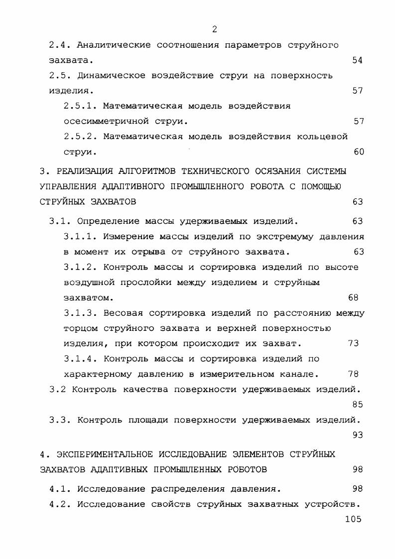 можности должны быть автоматическими или автоматизированными . Исполнительные механизмы, обладающие перечисленными признаками, крайне необходимы промышленности, так как значительно повышают эффективность внедрения промышленных роботов, входящих в состав гибких производственных систем. Для повышения производительности производства, необходимо, чтобы захватные устройства могли совмещать выполнение дополнительных функций с основной . Большое разнообразие форм и размеров захватываемых объектов, их свойств, различие многочисленных дополнительных требований к их удерживанию и манипулированию приводит к необходимости проектирования и использования очень большого числа захватных устройств. Специфика производства и технологических требований обусловливает применение различных их видов. 