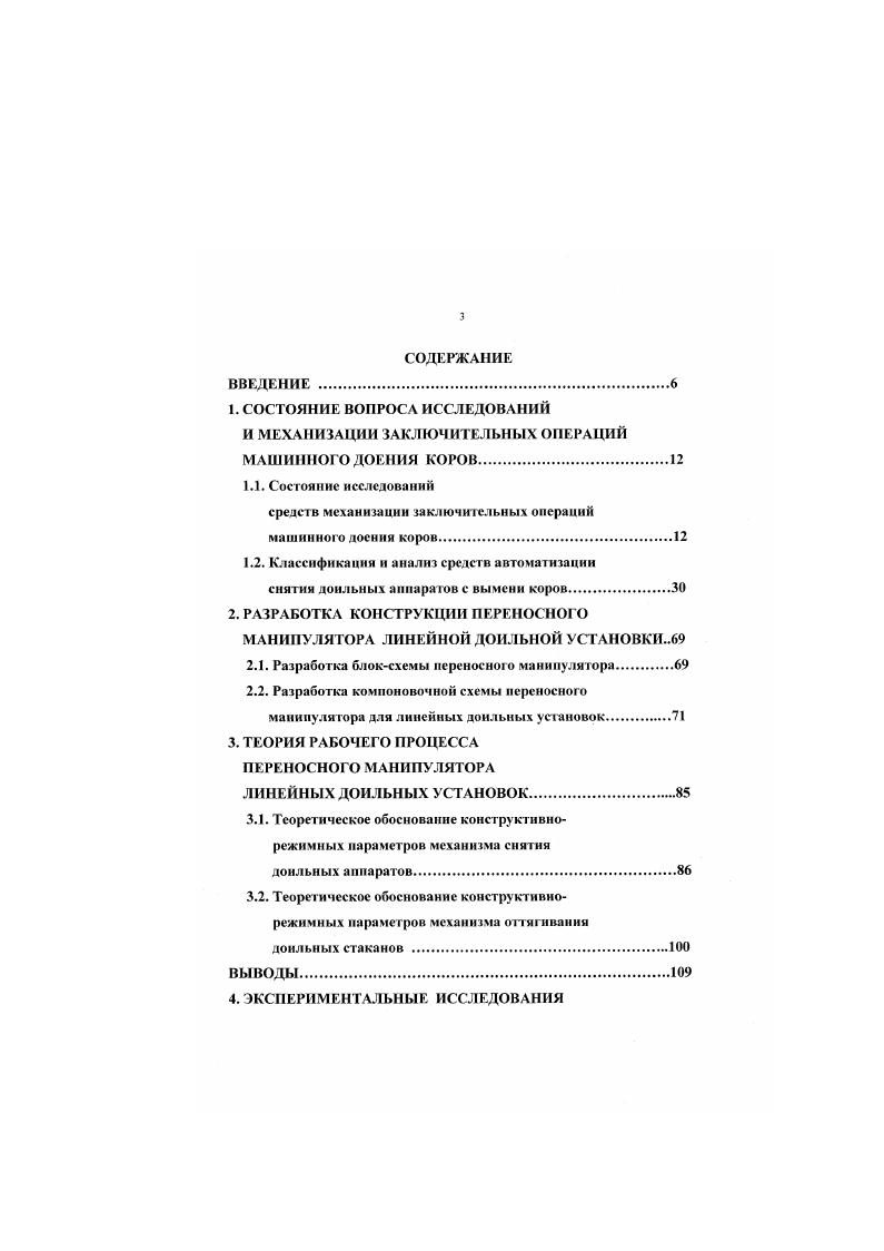 обнаружено достоверных различий в молочной продуктивности и составе молока при доении на установке или во фляги. Савран В. П. и Версаль В. А. в своей работе отмечают, что в сравнении с серийным манипулятором предложенный ими автомат управления процессом доения обеспечивает определение степени тугодойности животного в начале доения и устанавливает начальный режим доения соотношение тактов сосания к сжатию составляют при частоте пульсаций в мин. Затем, в зависимости от тугодойности коровы, автоматически выбирается один из трех режимов доения, который изменяет частоту пульсаций и соотношение тактов в процессе доения, выдает на информационное табло или компьютер данные нарастающим итогом. При сбое логическая система обратно восстанавливает работу аппарата в оптимальный режим работы, а также выдает сигнал на автоматическое отключение и вывод аппарата изпод вымени коров. Устройство включает электромагнитный пульсатор, пульт управления, микроконтроллер, реализованный на базе микропроцессорной серии 0 и пускового устройства. В комплект входит коллектор двухтактного доильного аппарата, счетчик молока У ДБ . Тандем и др. 