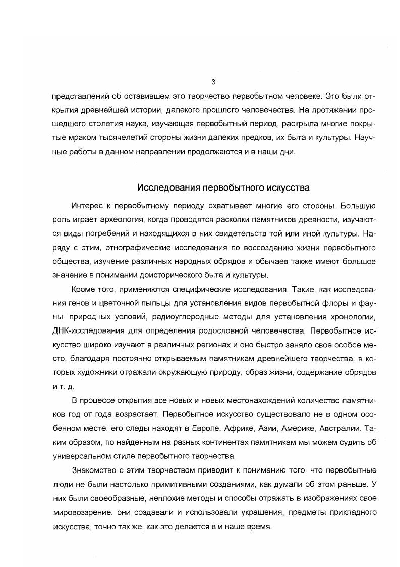 Вместе с ними в анализе характера, расшифровки петроглифов участвуют также историки, этнографы и другие специалисты соседствующих областей науки. Методы исследования предполагают следующее. Зафиксировать фигуры, установить взаимоотношения между рисунками, сравнить их с находками, добытыми при раскопках, решить вопросы хронологии. Исследовав характерные особенности зверей в рисунках, затем по возможности изучить их в реальной действительности. По результатам всего этого определяются природные особенности, пути передвижения людей и т. Такая расшифровка делается археологами, историками, этнографами по разделам, то есть каждым специалистом в своей научной области. Но еще никто из монгольских ученых не занимался анализом пространства в наскальных изображениях, их конструкций, отдельных фигур с позиций теории искусства. Они выявляли объективные факты какие рисунки, где они находятся и т. Но не предпринимались попытки выяснения обобщенной базы характера культуры общества создателей рисунков, расшифровки их под этим углом зрения. Для раскрытия значения петроглифов постоянно использовались результаты работ российских ученых, а попыток формировать свои собственные взгляды и мнения было мало. Основные причины этого заключаются, возможно, в том, что в работах по исследованию археологических памятников монгольские ученые не занимали ведущие роли. Поле их деятельности было ограничено рядом обстоятельств не существовало науки изучения петроглифов, отсутствовало осознание их научной ценности, еще не было соответствующей теоретической базы, в то время как российские археологи вели полномасштабные работы на территории Монголии и делали одно открытие за другим. Сейчас Академия наук Монголии в сотрудничестве с учеными разных стран ведет активные археологоисторические исследовательские работы. В первую очередь всеобщее внимание ученых привлекли наскальные рисунки, содержание которых и результаты их изучения играли большую роль в реставрации первобытного периода Монголии. В каждом историческом периоде Монголии обнаружены типические особенности петроглифов. По рисункам каждого периода можно судить о типическом облике человека и его образе жизни, о типах орудий и жилищ, о характере религиозного мировоззрения, о состоянии экономики, о степени знания людьми повадок зверей и свойств каждого вида, о видах домашних животных. Все это, а также характер выбивки петроглифов и стиль изображения служат основой для выявления особенностей первобытного искусства, его закономерностей. Историческая ценность петроглифов Монголии заключается в том, что они запечатлели хронику существования после последнего ледникового периода очагов жизни предков монголоидов в нагорных районах Монголии и процесса их распространения. До сих пор в нагорных районах Монголии тайно рисуют петроглифы. Это явление возможно даст ключ к разгадке некоторых еще не поддающихся расшифровке древних памятников, может быть поможет не только понять причины зарождения искусства и его жизнеспособность, но и выделить цельный культурный пласт, выявить продолжительность или кратковременность культуры в определенных районах. Таким образом, в результате изучения наскальных изображений можно узнать историю взаимосвязей соседствующих регионов, относительной связи природы и рисунков. Поэтому можно сказать, что монгольские петроглифы несомненно имеют большую ценность и важное значение. Следовательно, предстоит еще немалая работа. Необходимо новое понимание петроглифов, рациональный, совокупный метод подхода к монгольским петроглифам. Правильное понимание петроглифов даст возможность по настоящему оценить не только историю Монголии, но и, может быть, первобытную историю соседних регионов. Прежде всего надо составить точную карту расположения найденных в Монголии петроглифов. Вместе с тем, провести разделение рисунков по технике выбивки, сюжетам, технике, образам, проанализировать взаимоотношения между рисунками или установить их самостоятельность. И, как следствие, систематизировать, упорядочить полученные к данному времени результаты. Таков объем требуемых работ. И только после этого можно понять типический характер монгольских петроглифов. 
